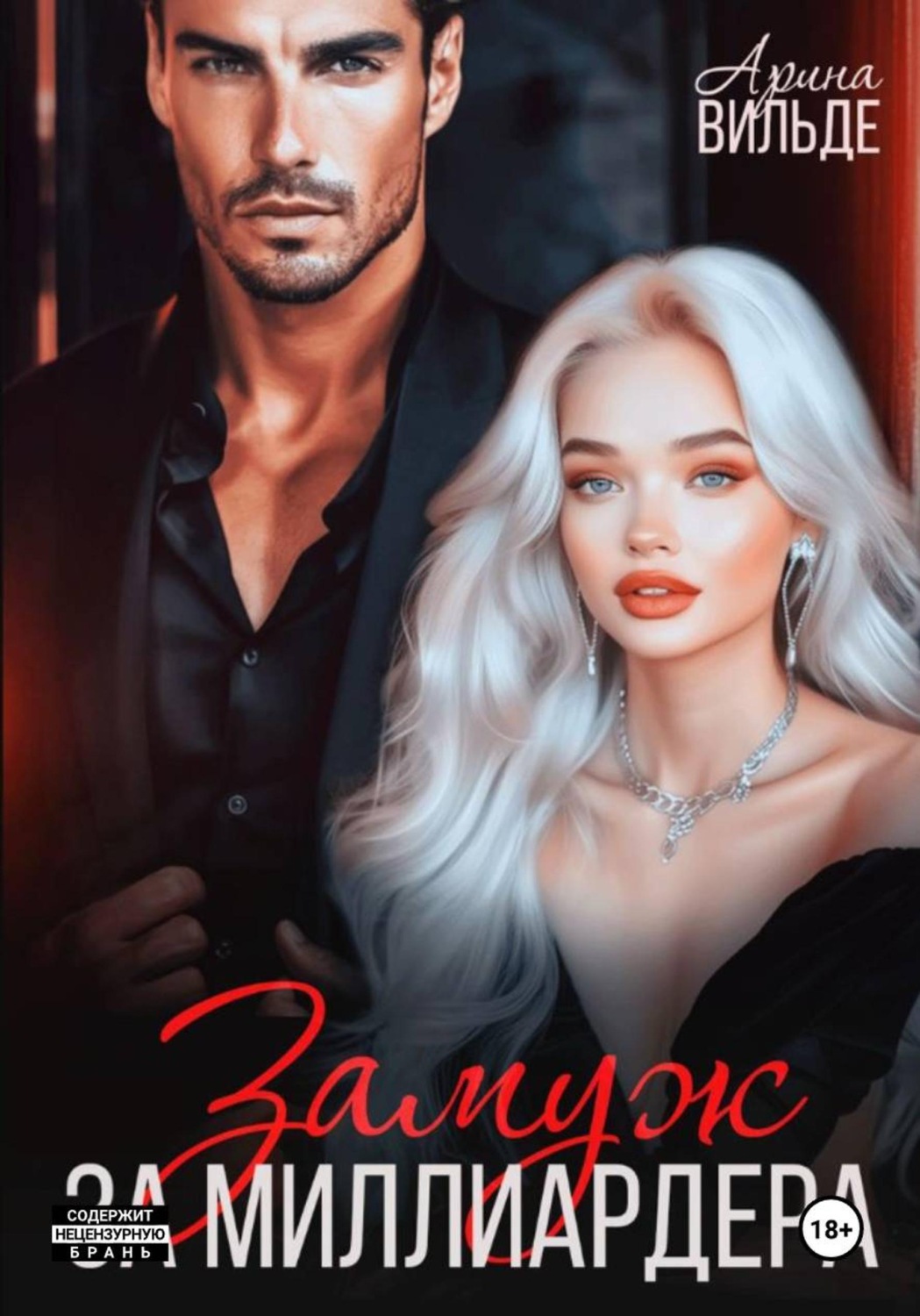 Обложка книги «Замуж за миллиардера»