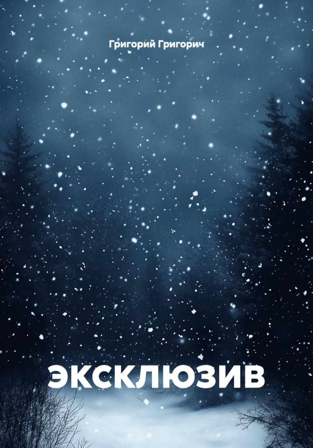 Обложка книги «эксклюзив»