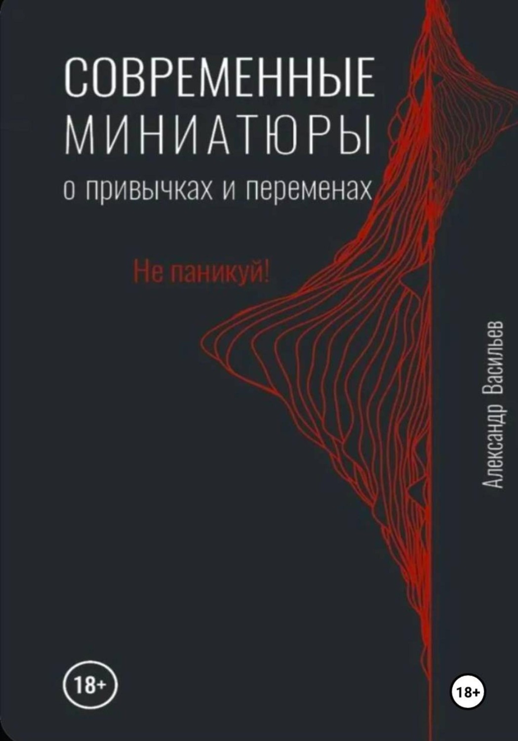 Обложка книги «Современные миниатюры о привычках и переменах»