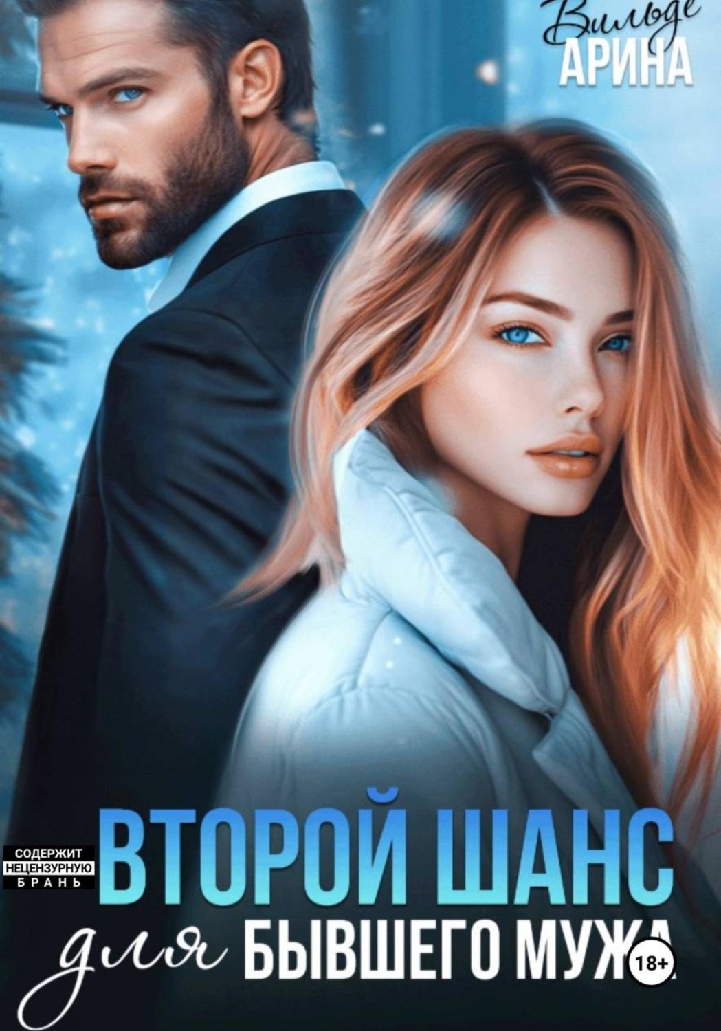 Обложка книги «Второй шанс для бывшего»