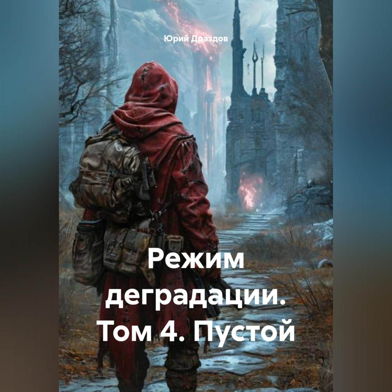 Обложка книги «Режим деградации. Том 4. Пустой»
