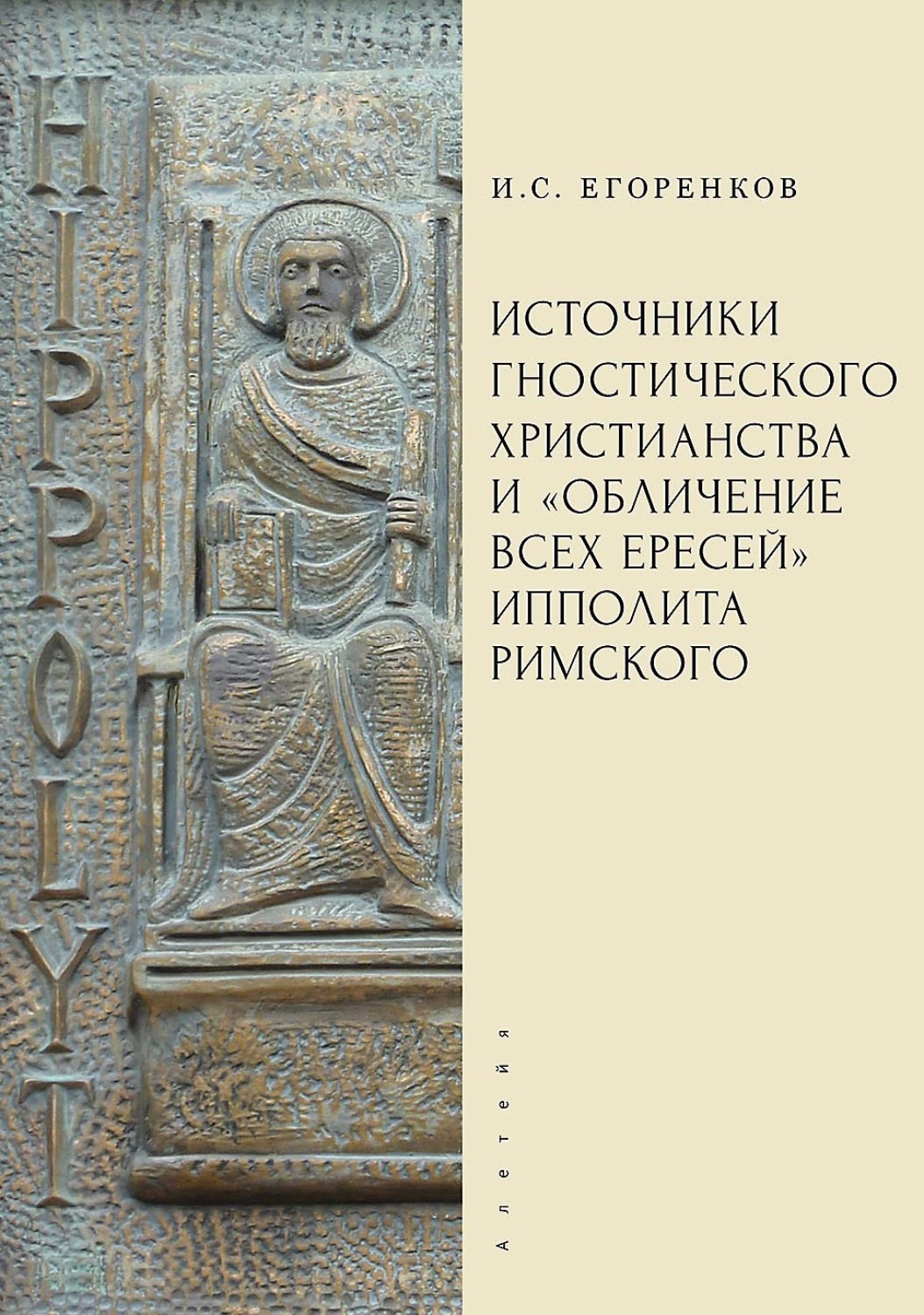 Обложка книги «Источники гностического христианства и «Обличение всех ересей» Ипполита Римского»