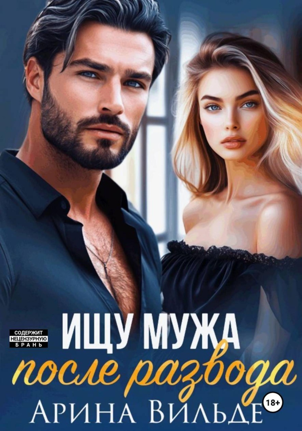 Обложка книги «Ищу мужа после развода»