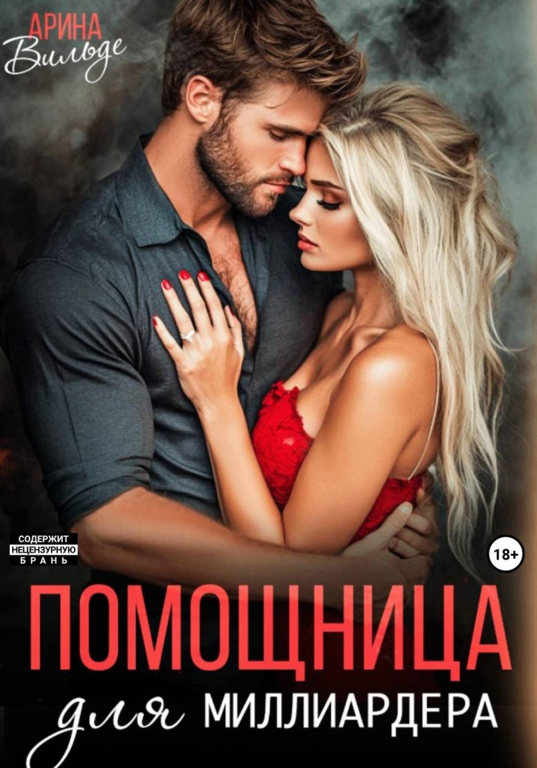 Обложка книги «Помощница для миллиардера»