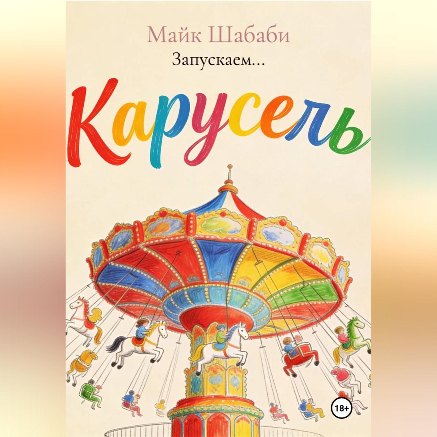 Обложка книги «Запускаем...»