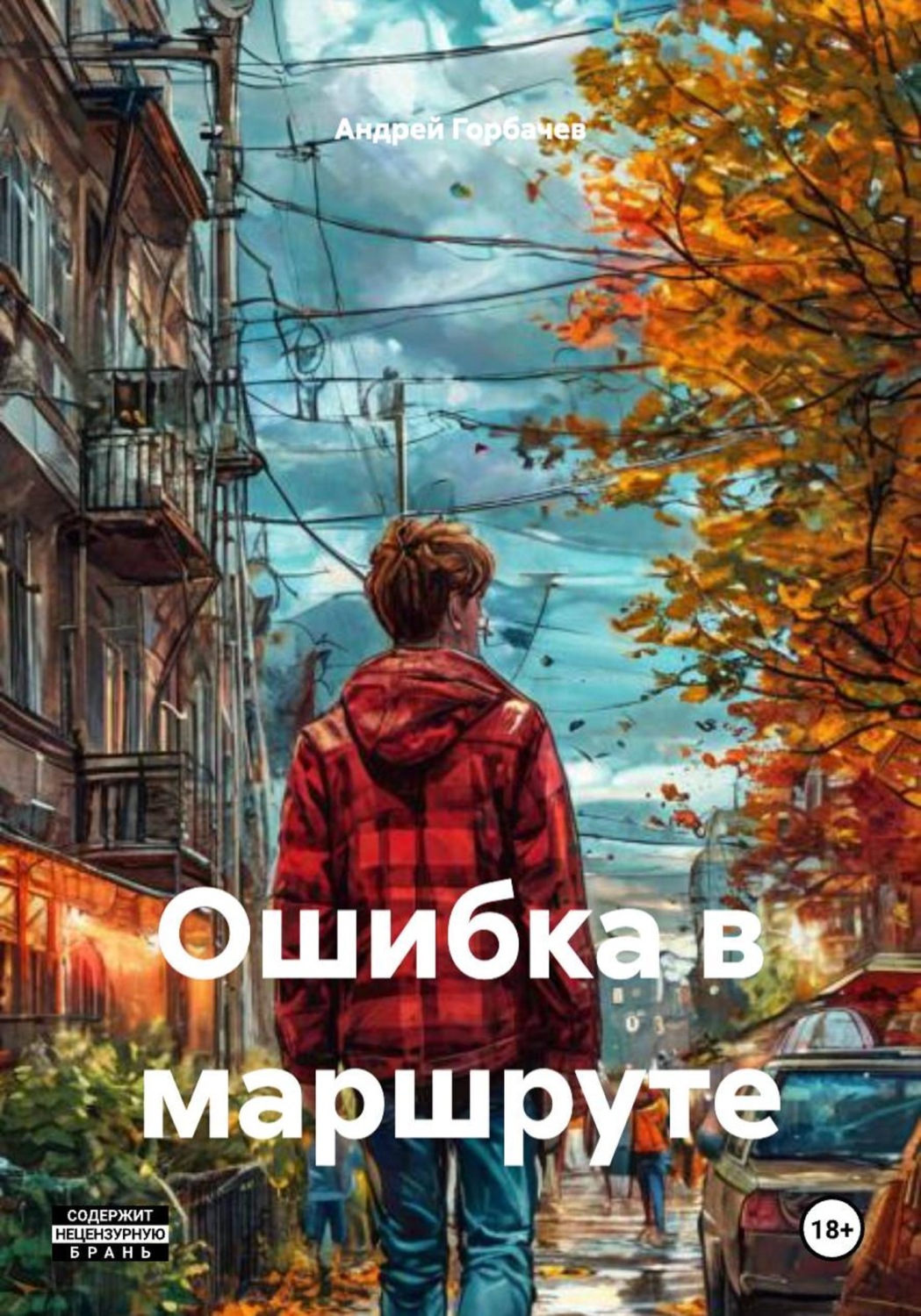 Обложка книги «Ошибка в маршруте»