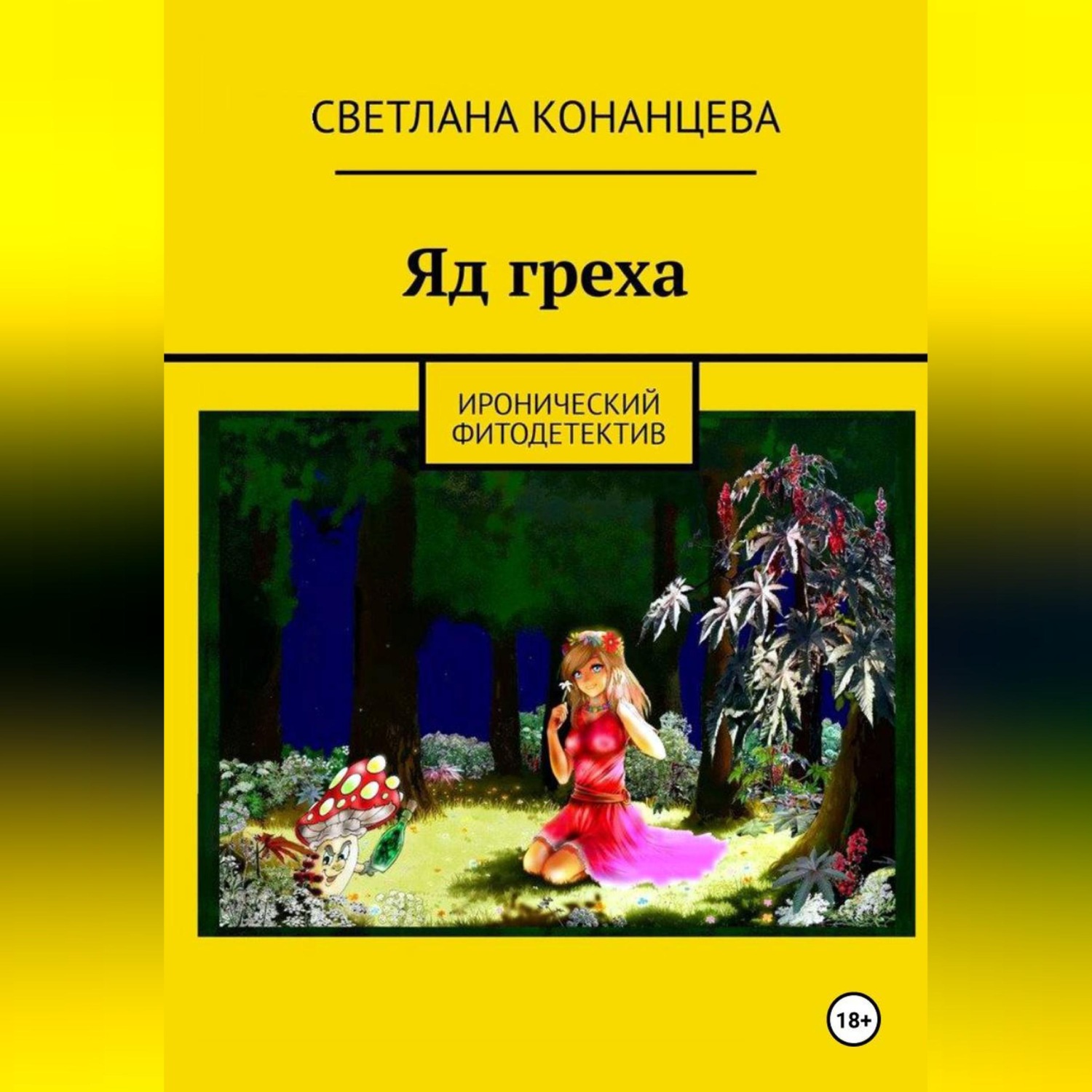 Обложка книги «Яд греха»