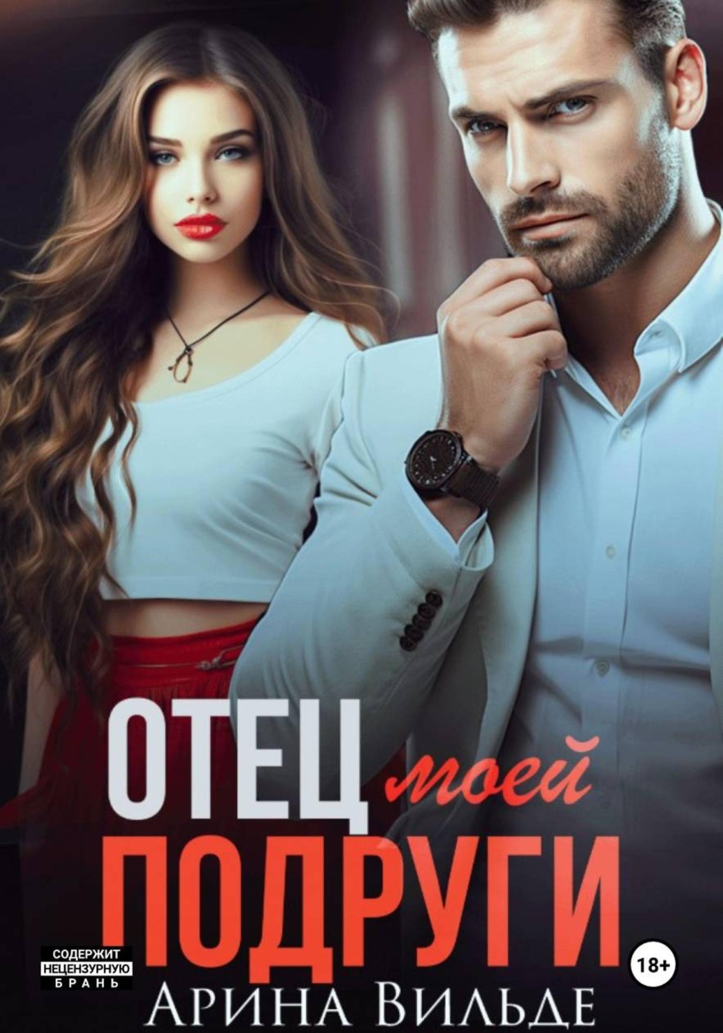 Обложка книги «Отец моей подруги»