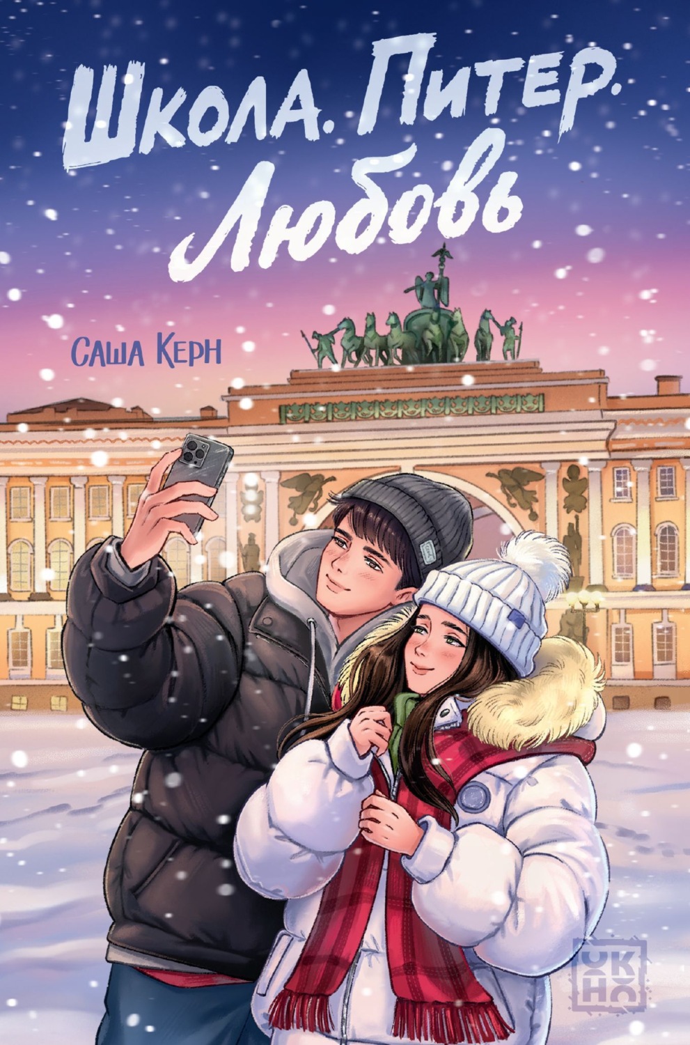 Обложка книги «Школа. Питер. Любовь»
