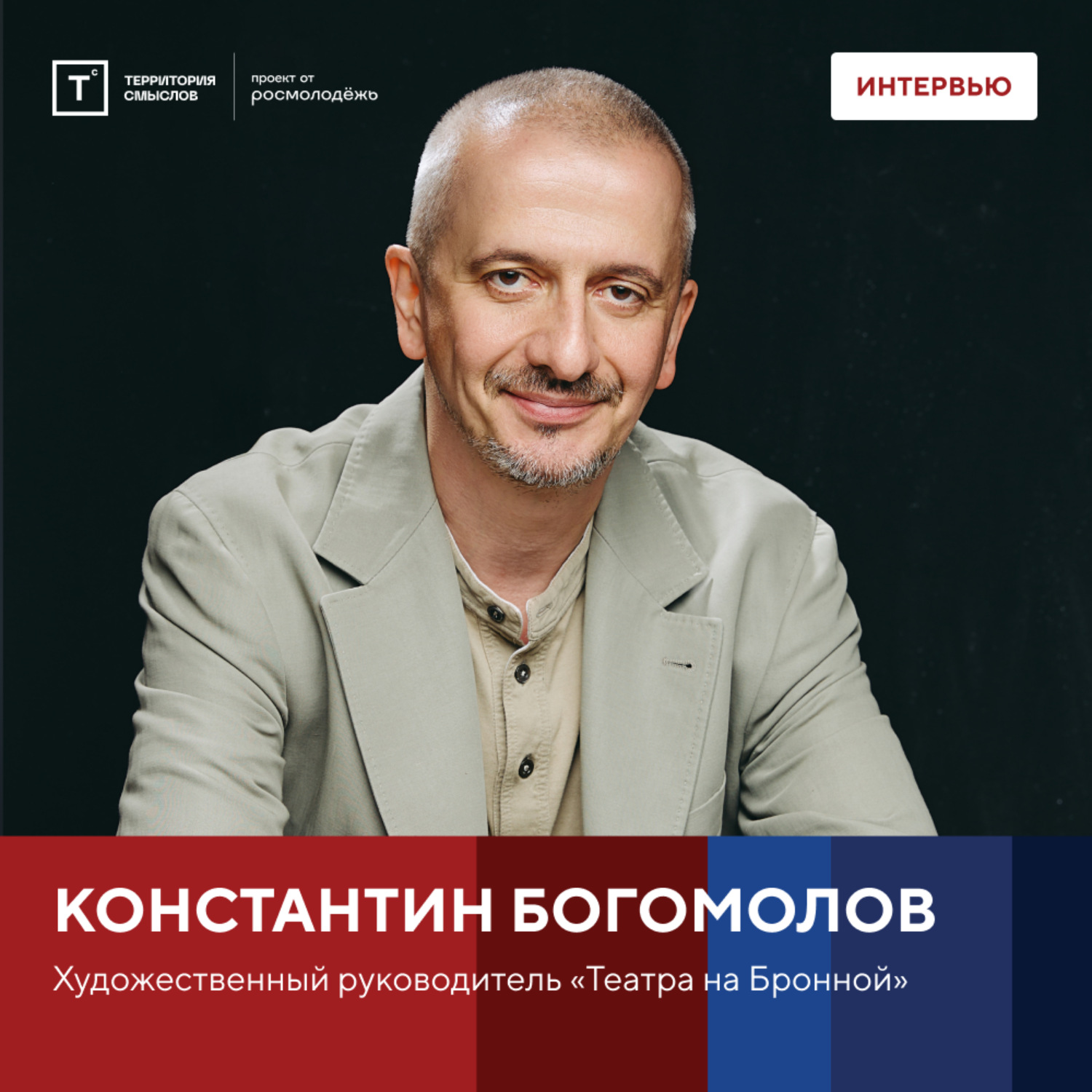 Обложка книги «Интервью с Константином Богомоловым»