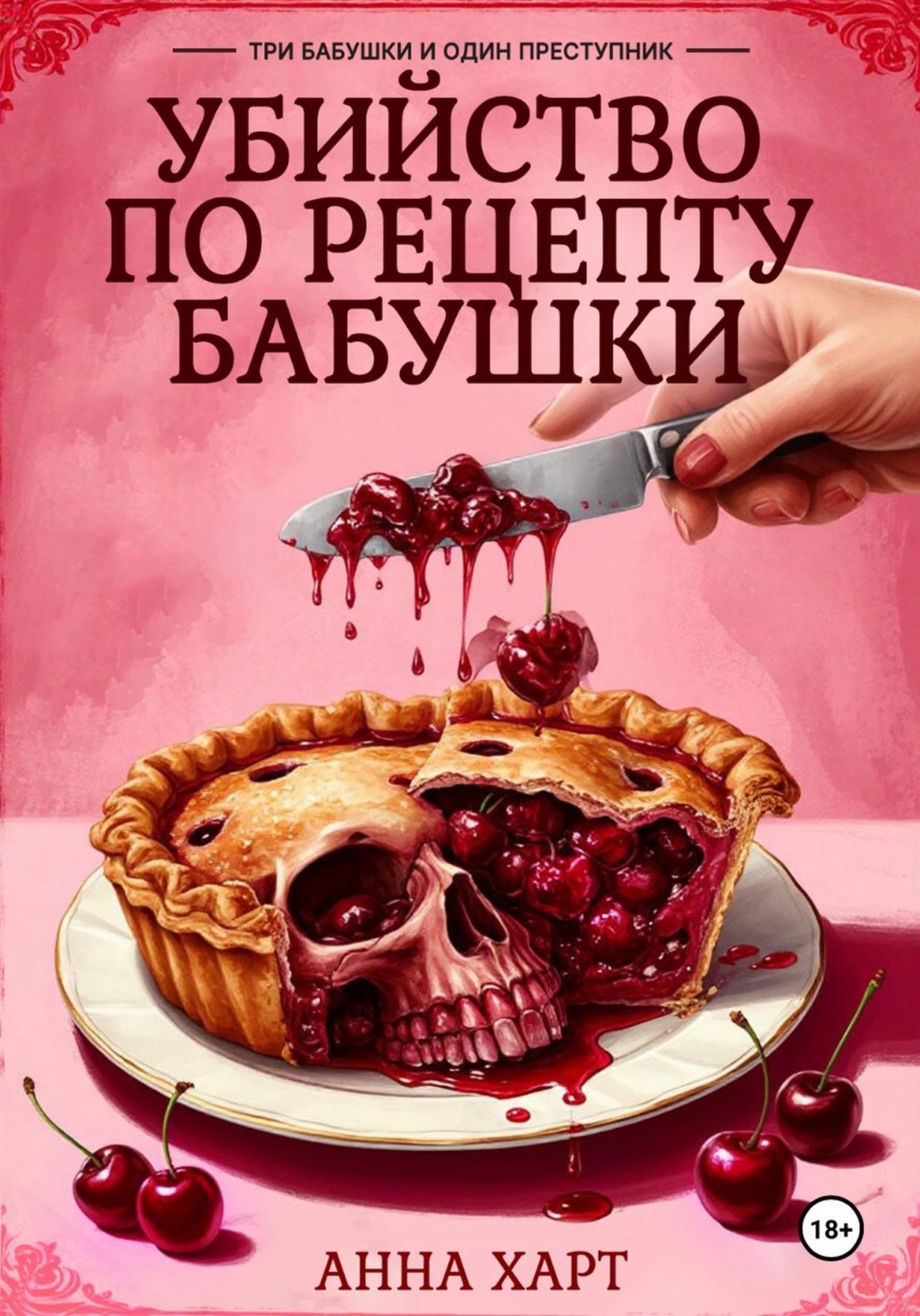 Обложка книги «Убийство по рецепту бабушки»