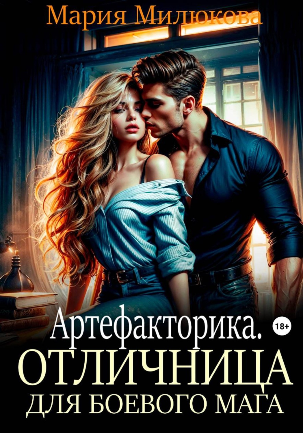 Обложка книги «Артефакторика. Отличница для боевого мага»