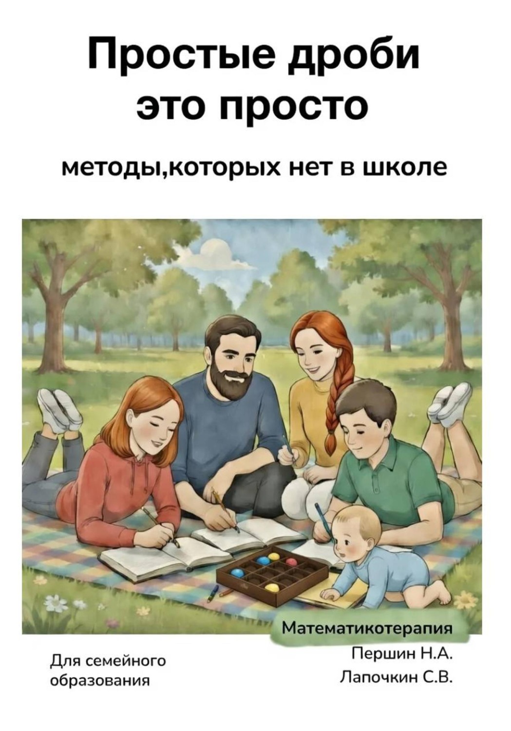 Обложка книги «Простые дроби это просто»