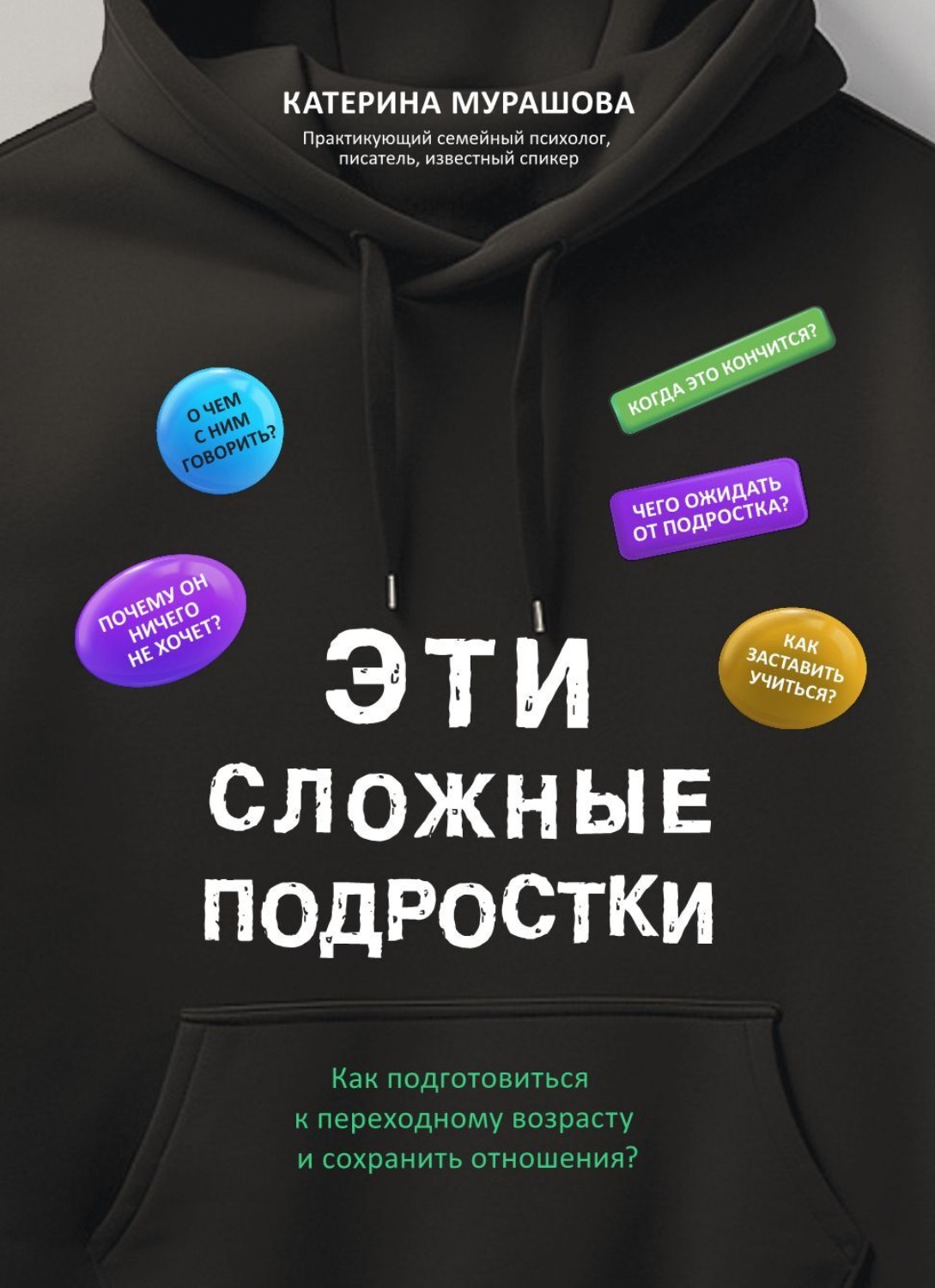 Обложка книги «Эти сложные подростки. Как подготовиться к переходному возрасту и сохранить отношения?»