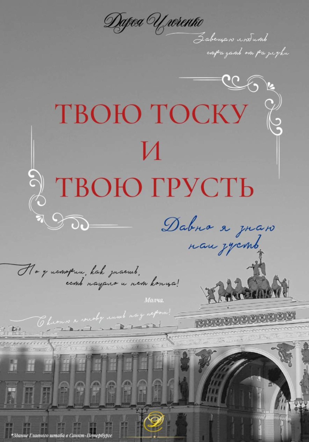 Обложка книги «Твою тоску и твою грусть давно я знаю наизусть»