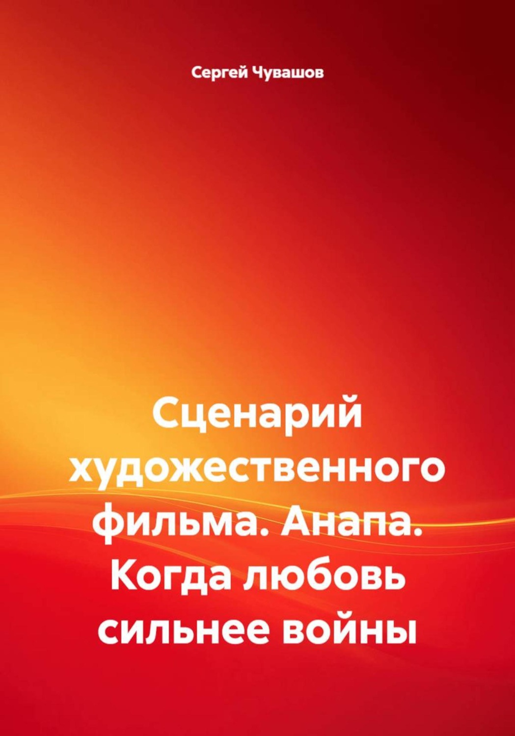 Обложка книги «Сценарий художественного фильма. Анапа. Когда любовь сильнее войны»