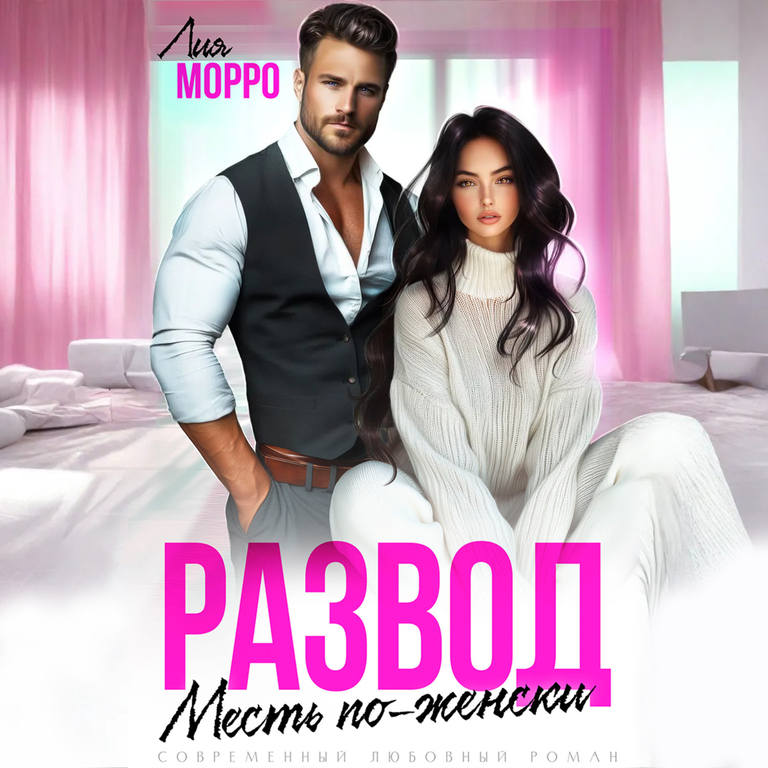 Обложка книги «Развод. Месть по-женски»