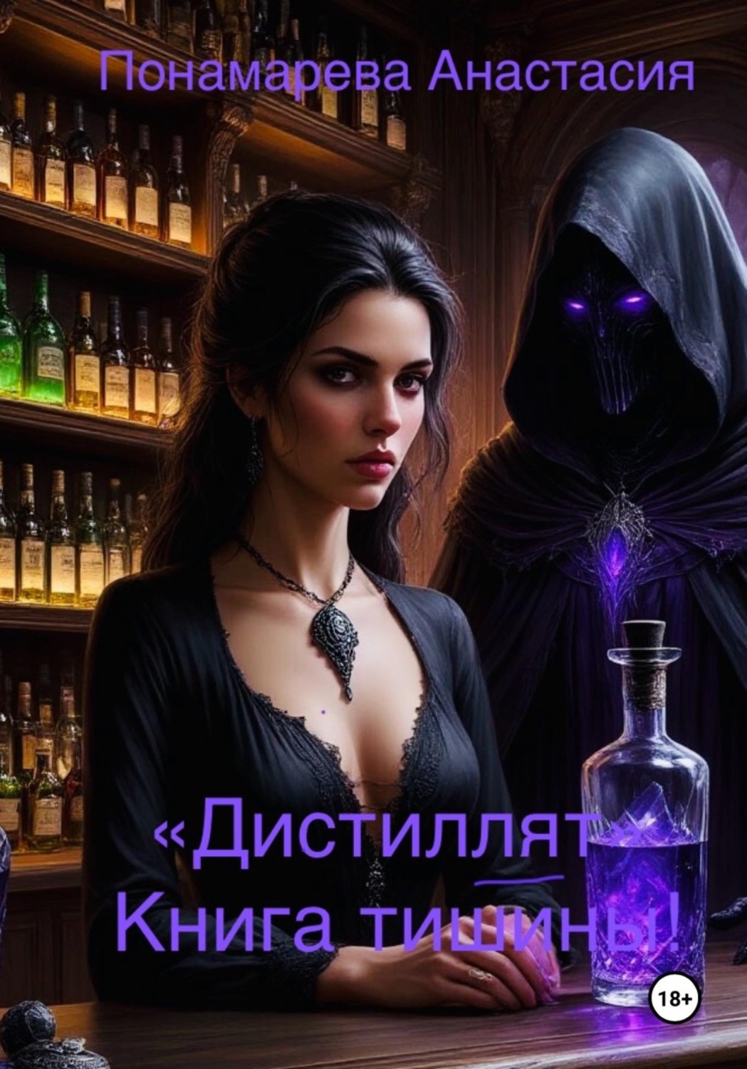 Обложка книги ««Дистиллят». Книга тишины»