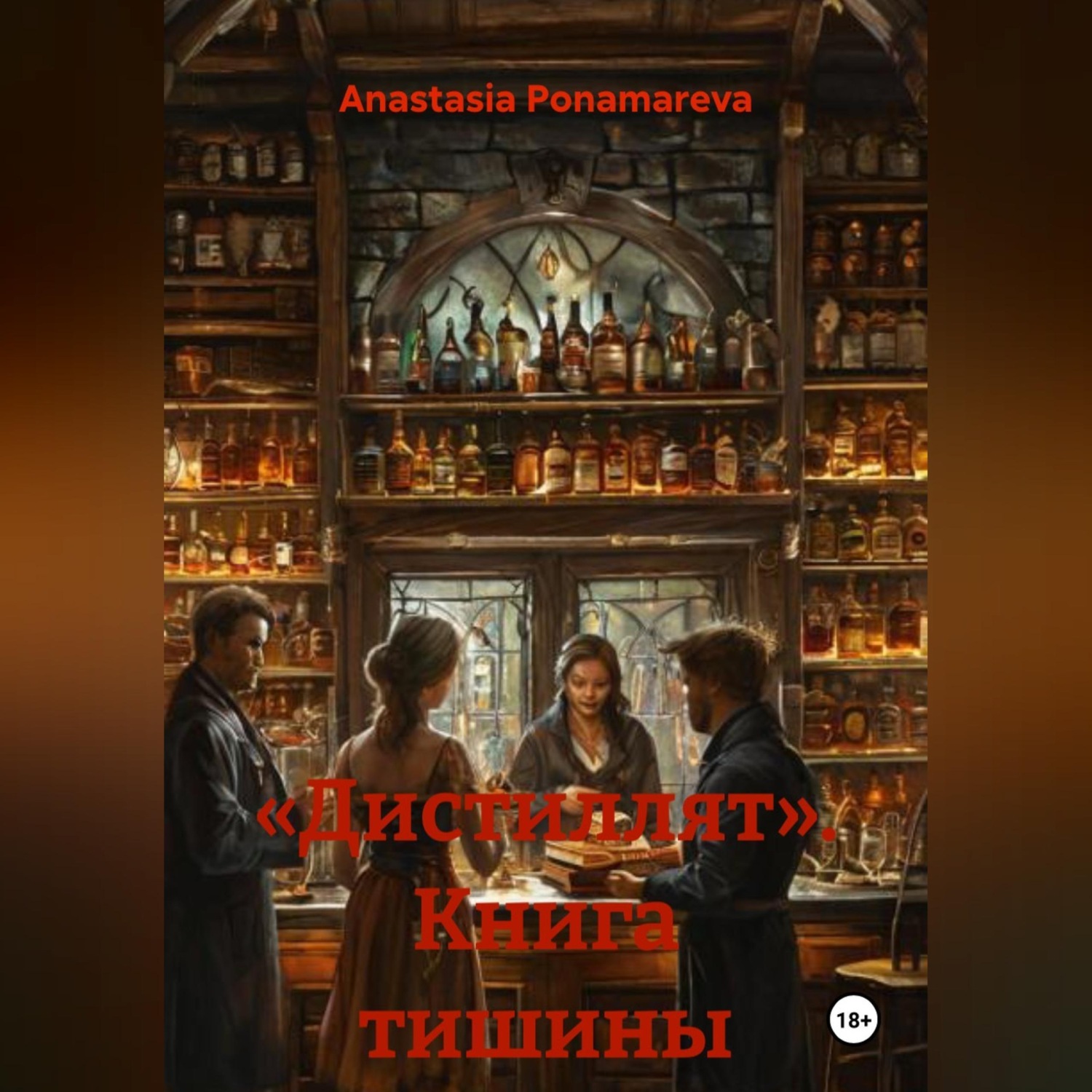 Обложка книги ««Дистиллят». Книга тишины»