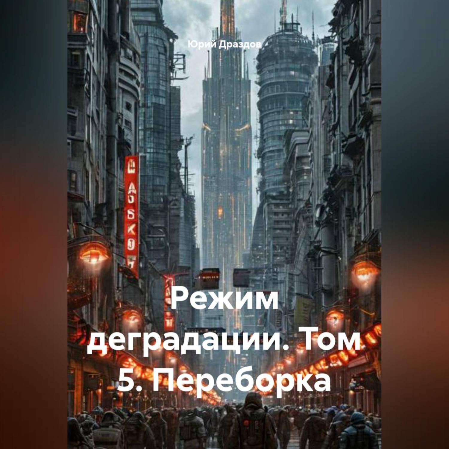 Обложка книги «Режим деградации. Том 5. Переборка»