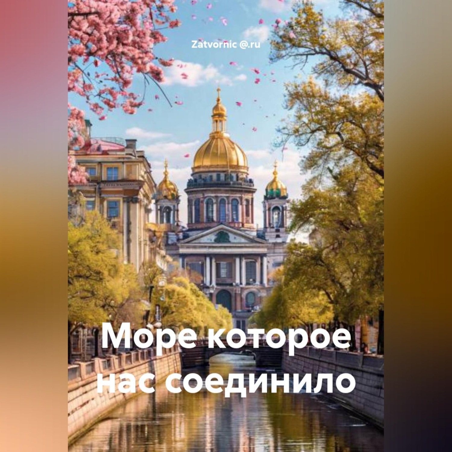 Обложка книги «Море которое нас соединило»
