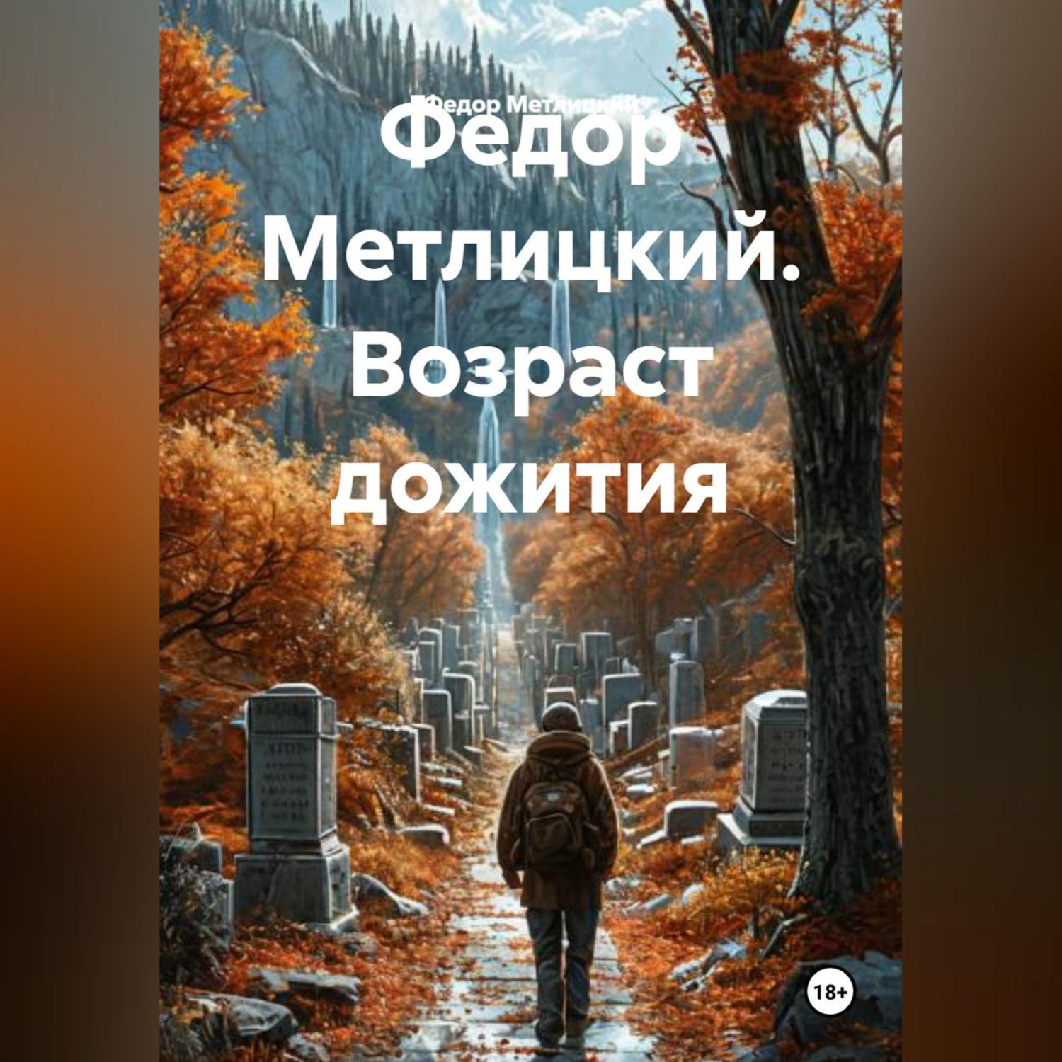 Обложка книги «Федор Метлицкий. Возраст дожития»