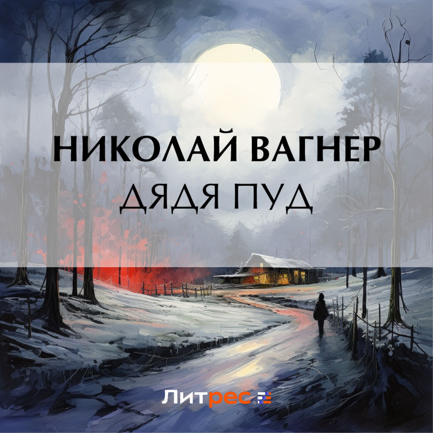 Обложка книги «Дядя Пуд»