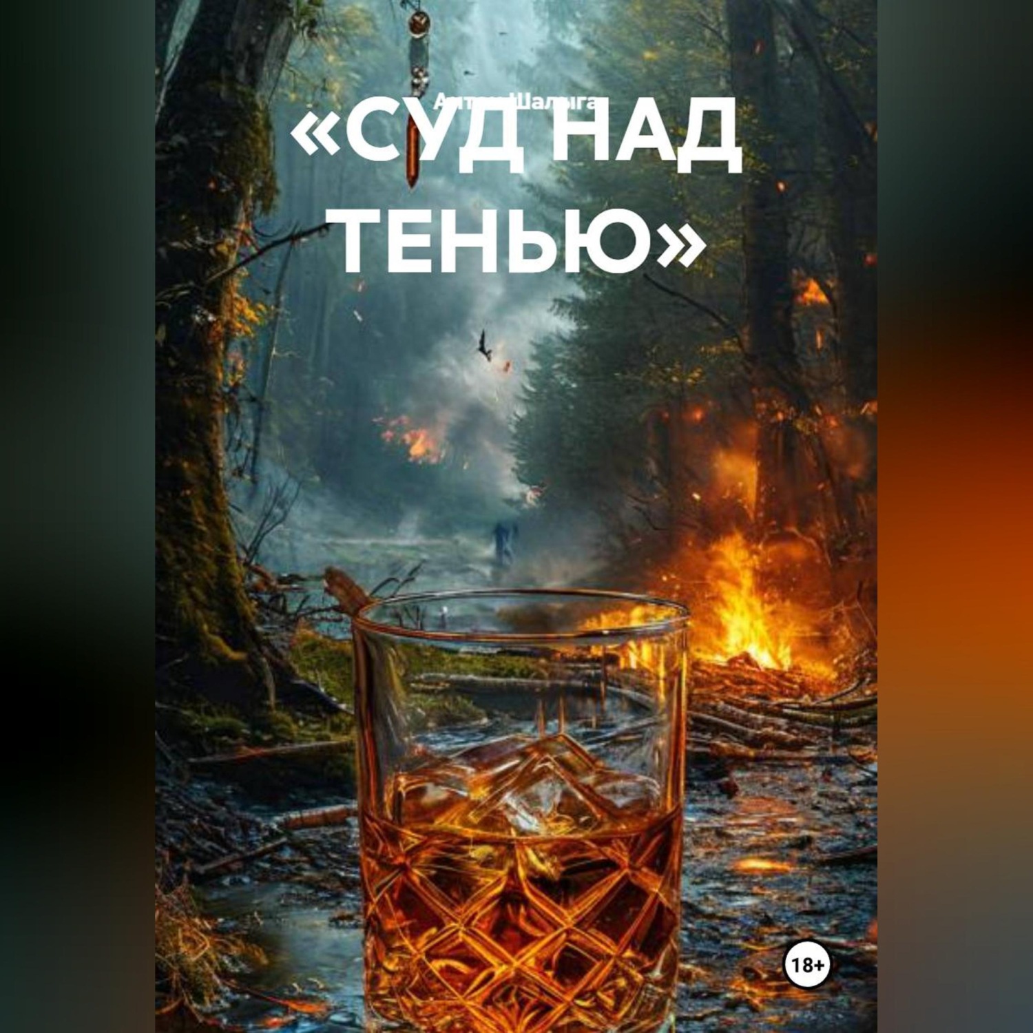Обложка книги ««СУД НАД ТЕНЬЮ»»