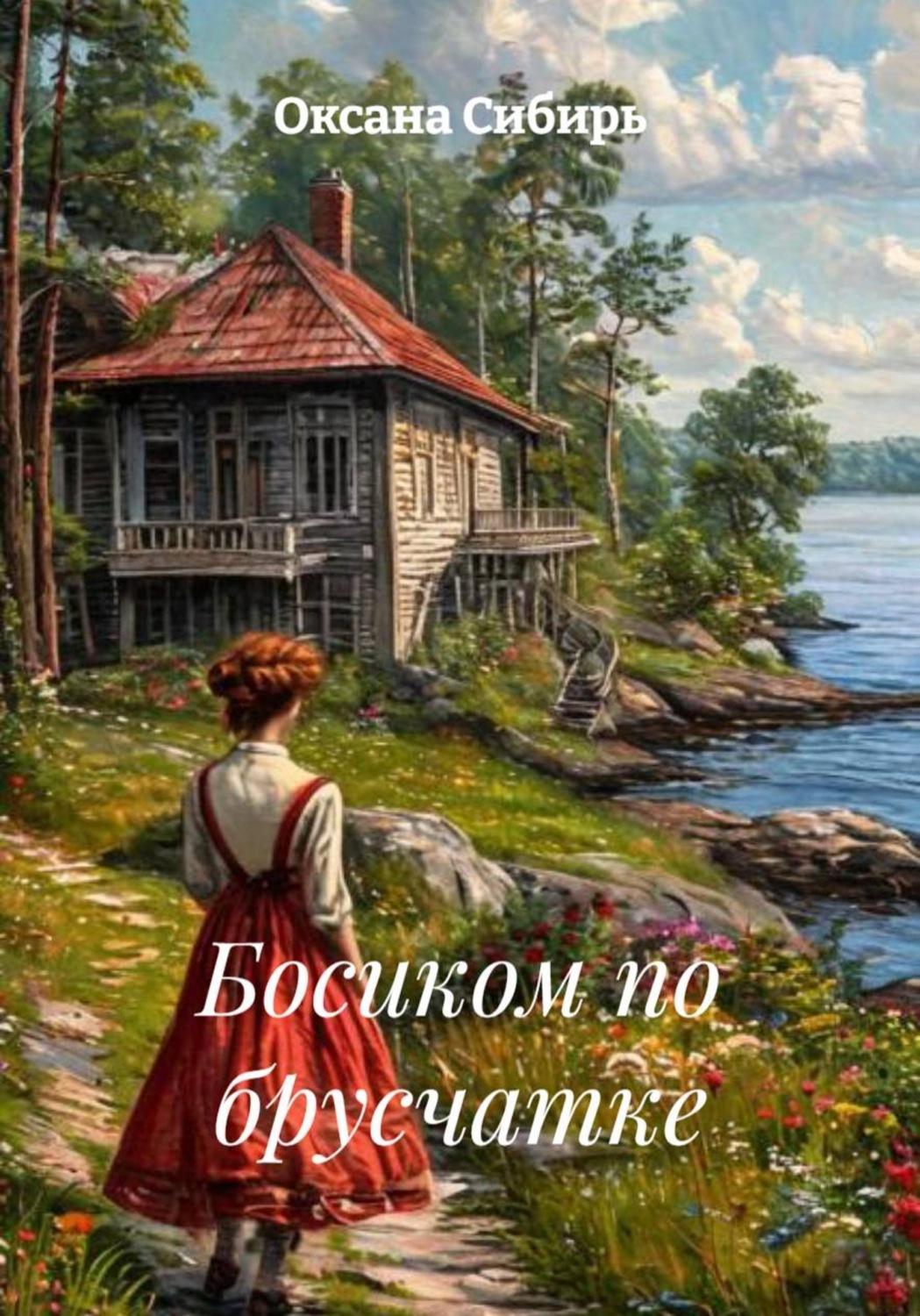 Обложка книги «Босиком по брусчатке»