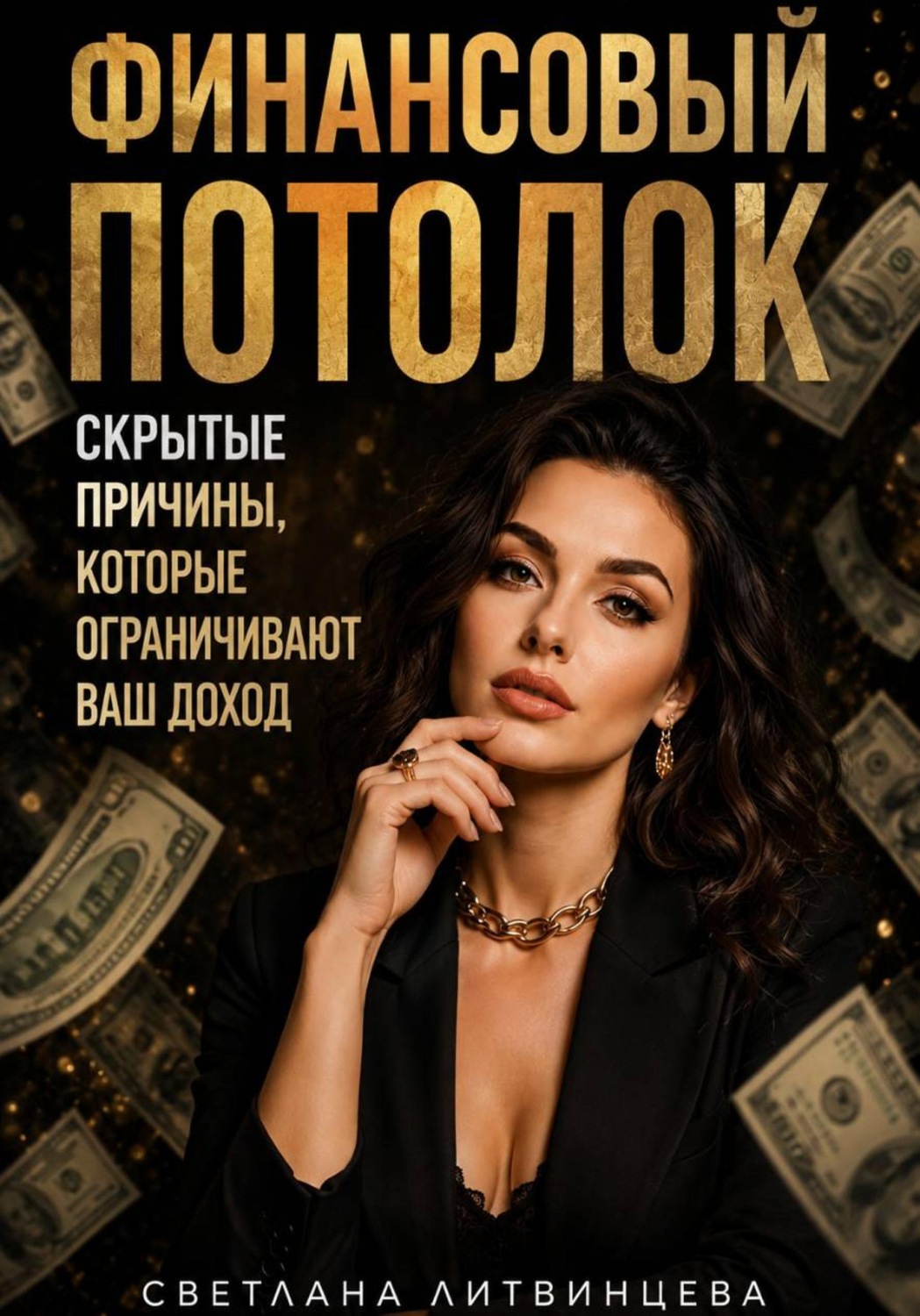 Обложка книги «Финансовый потолок. Как выйти на более высокий доход»