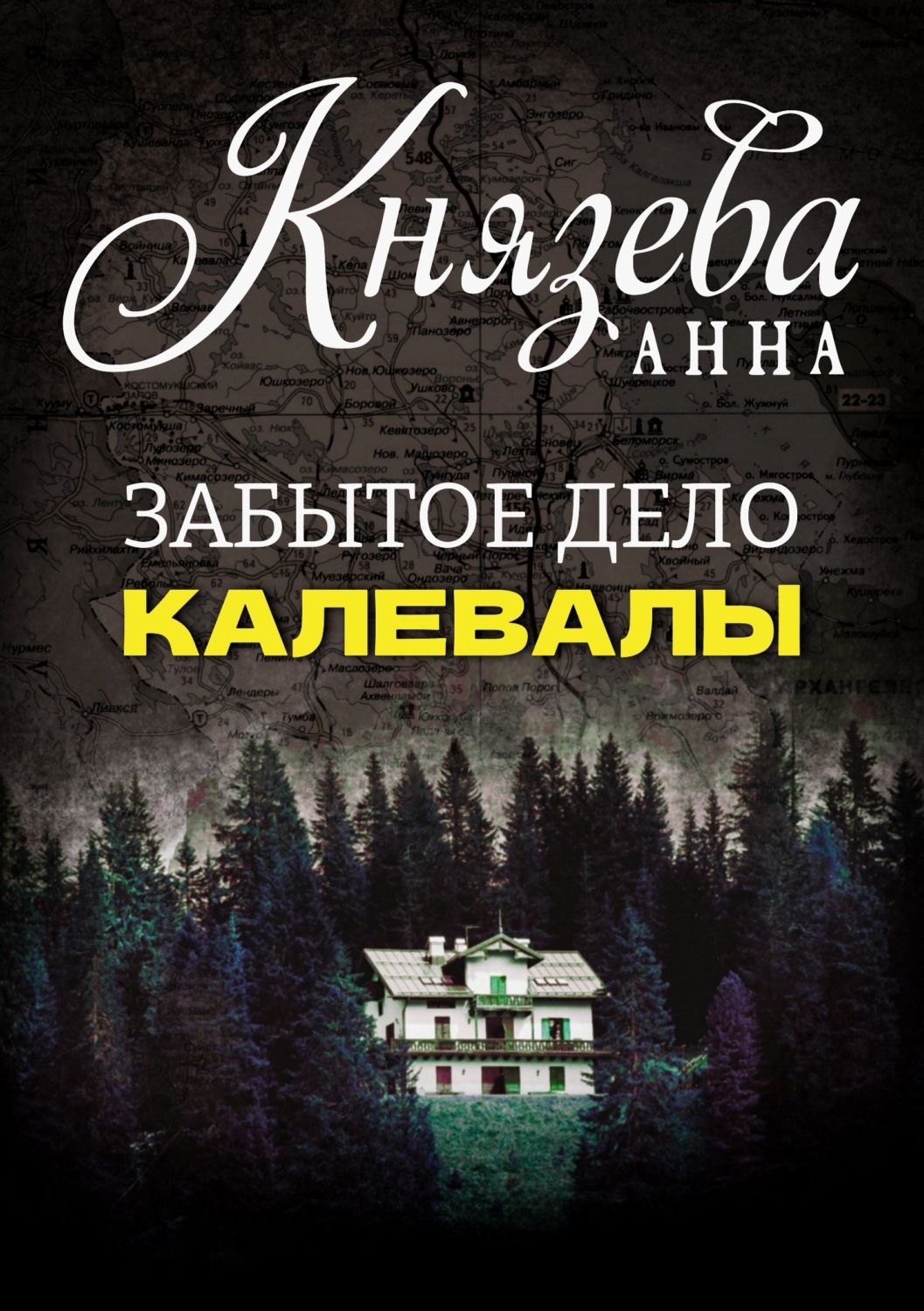 Обложка книги «Забытое дело Калевалы»