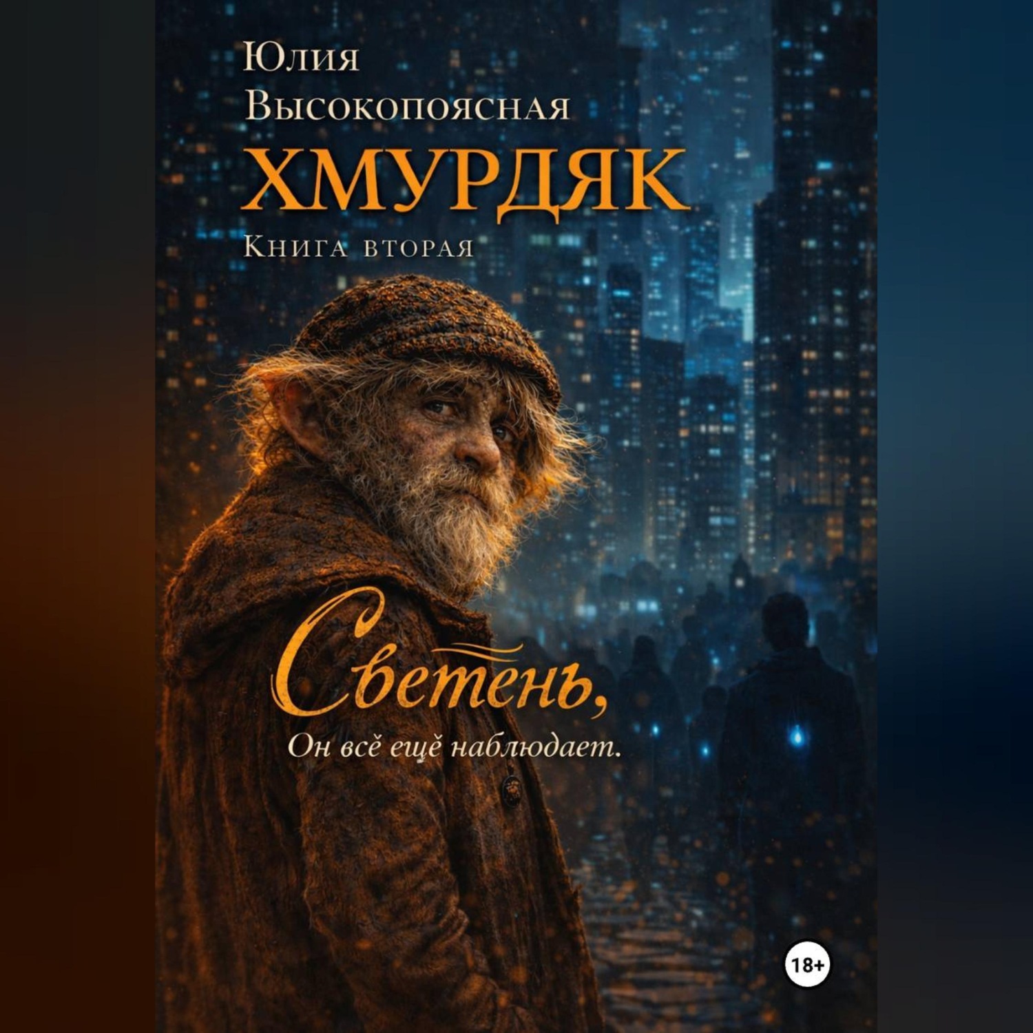 Обложка книги «Хмурдяк. Светень.»