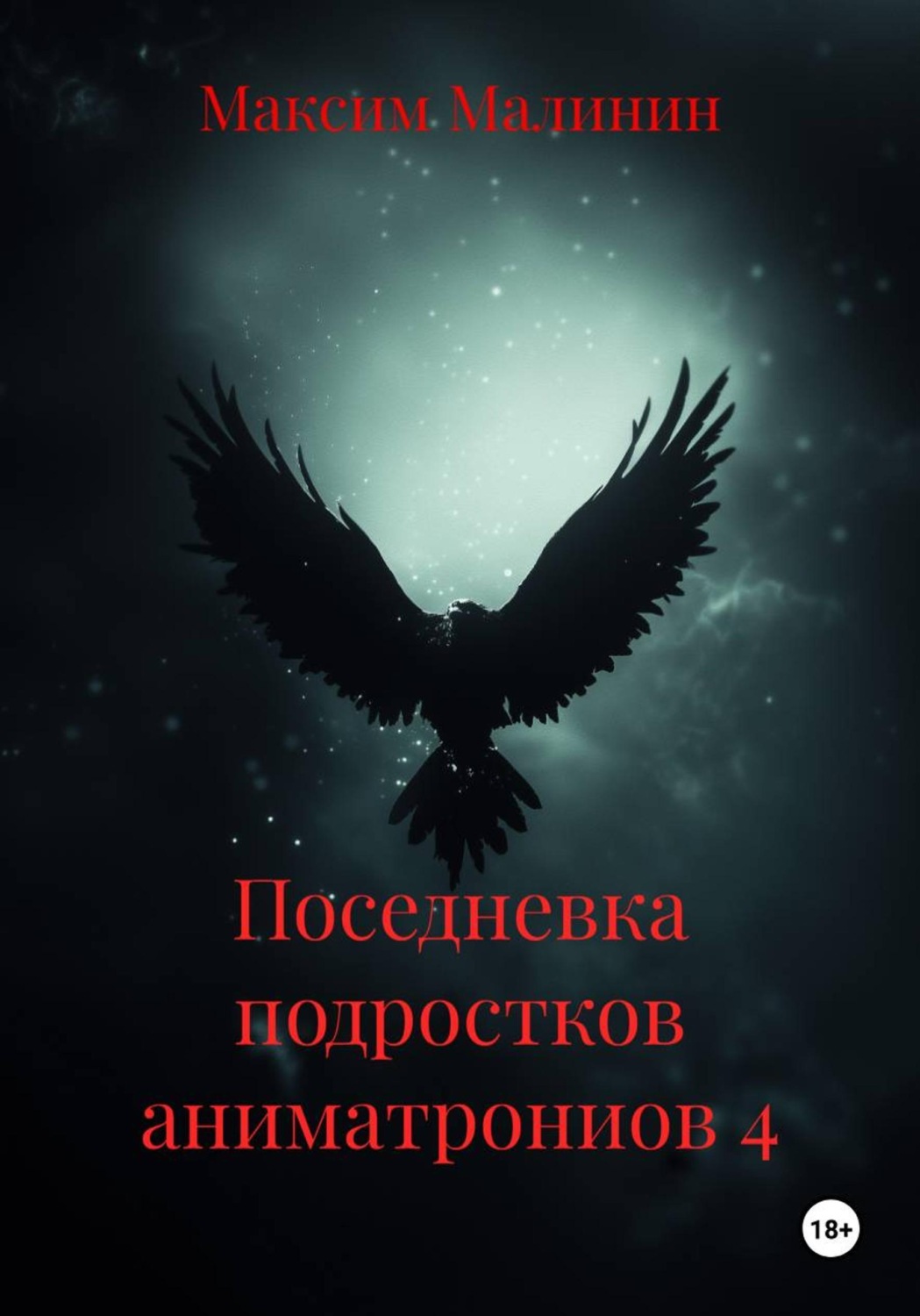 Обложка книги «Поседневка подростков аниматрониов 4»