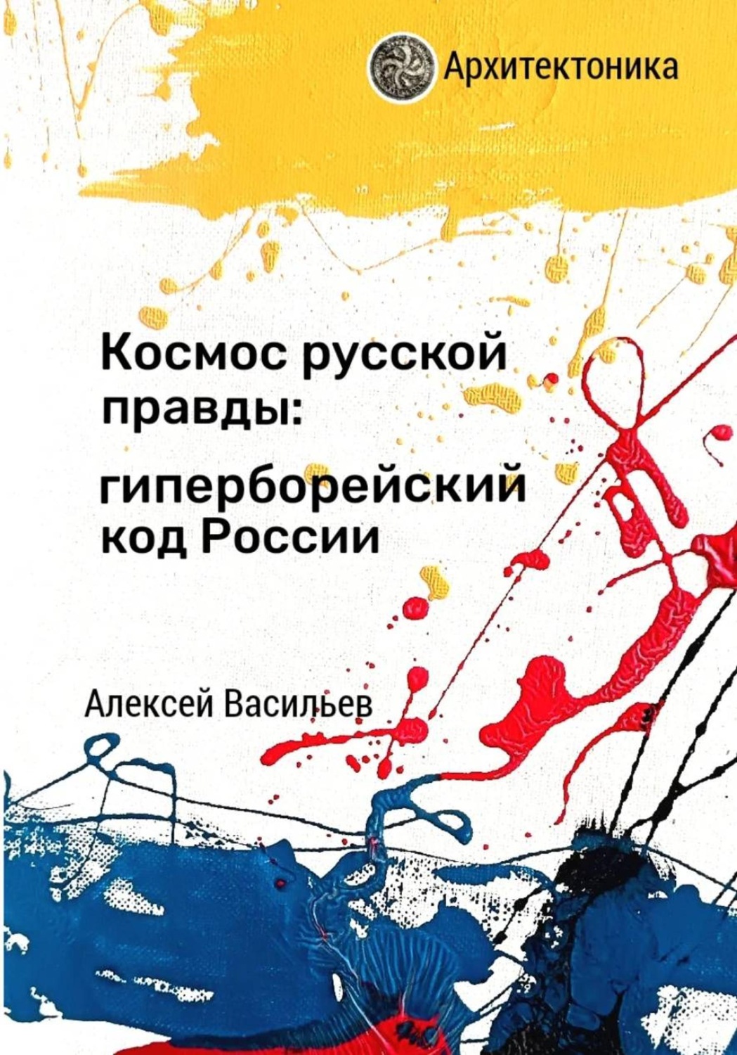 Обложка книги «Космос русской правды: гиперборейский код России»