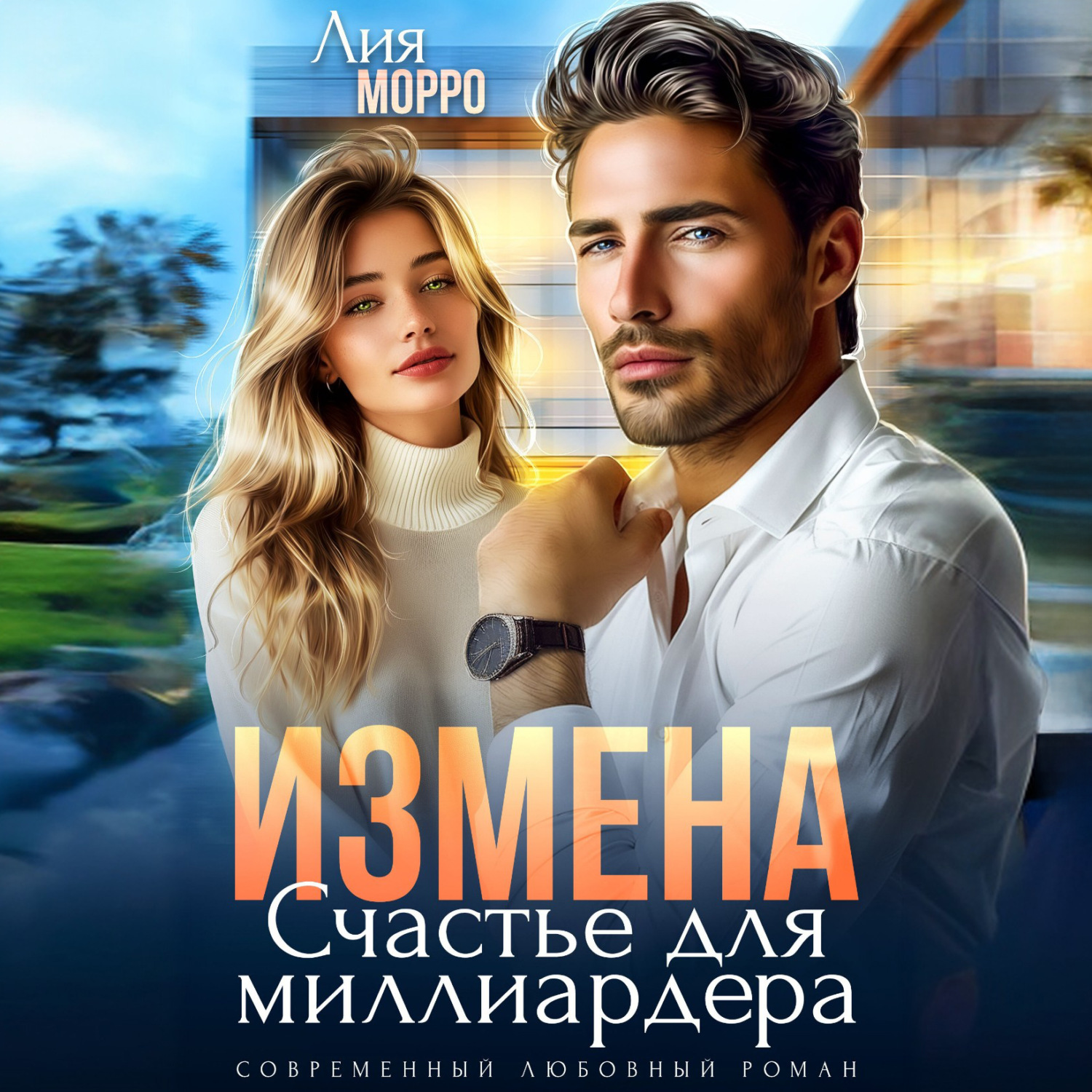 Обложка книги «Измена. Счастье для миллиардера»