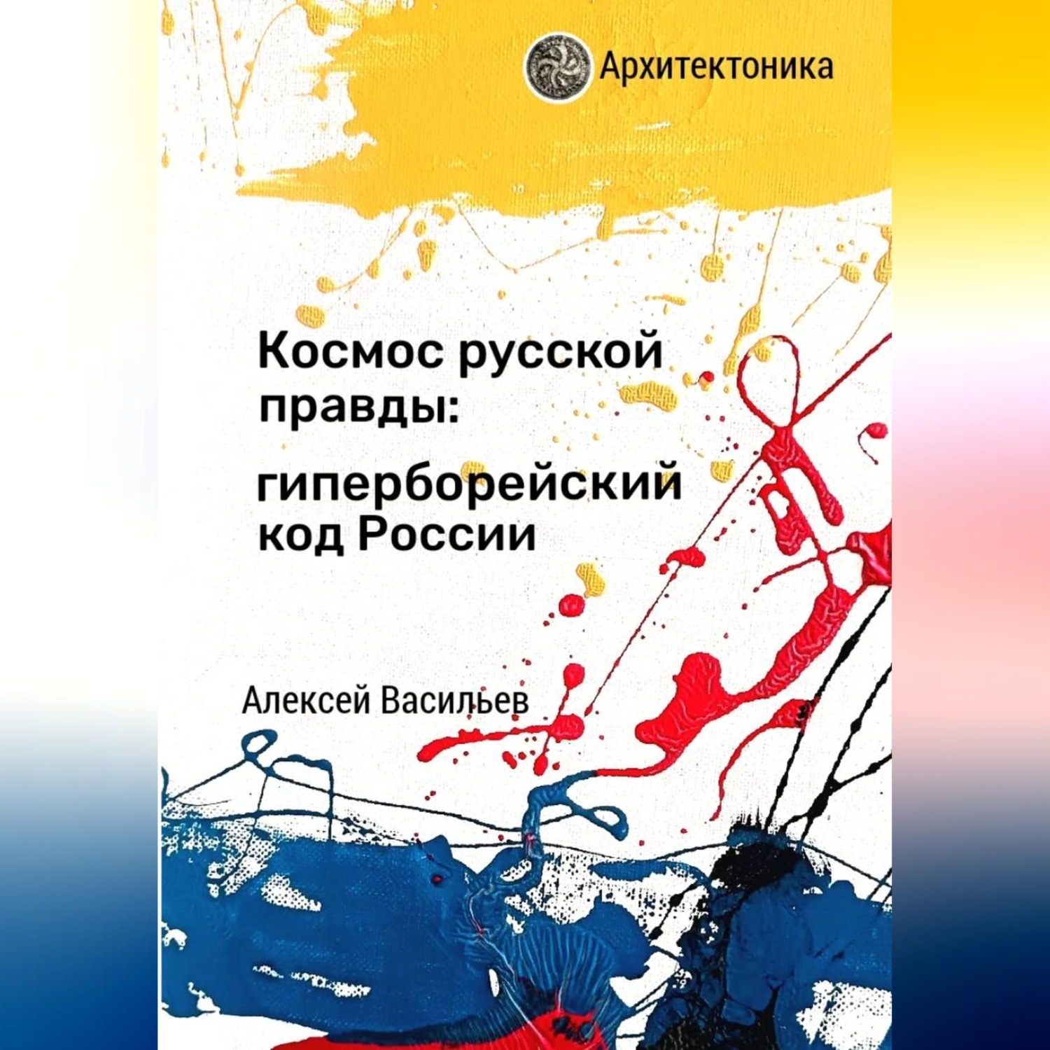 Обложка книги «Космос русской правды: гиперборейский код России»