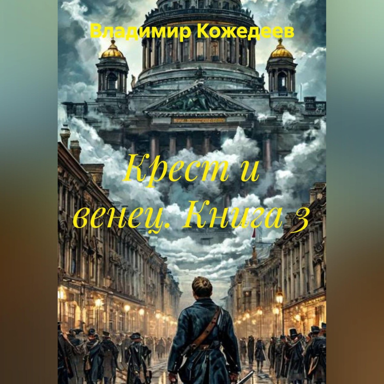Обложка книги «Крест и венец. Книга 3»