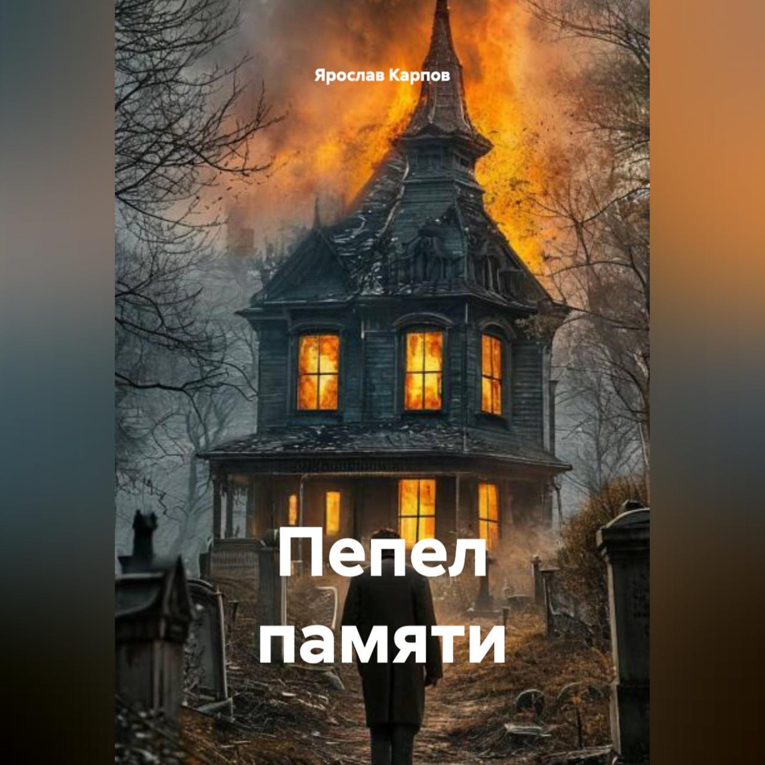 Обложка книги «Пепел памяти»