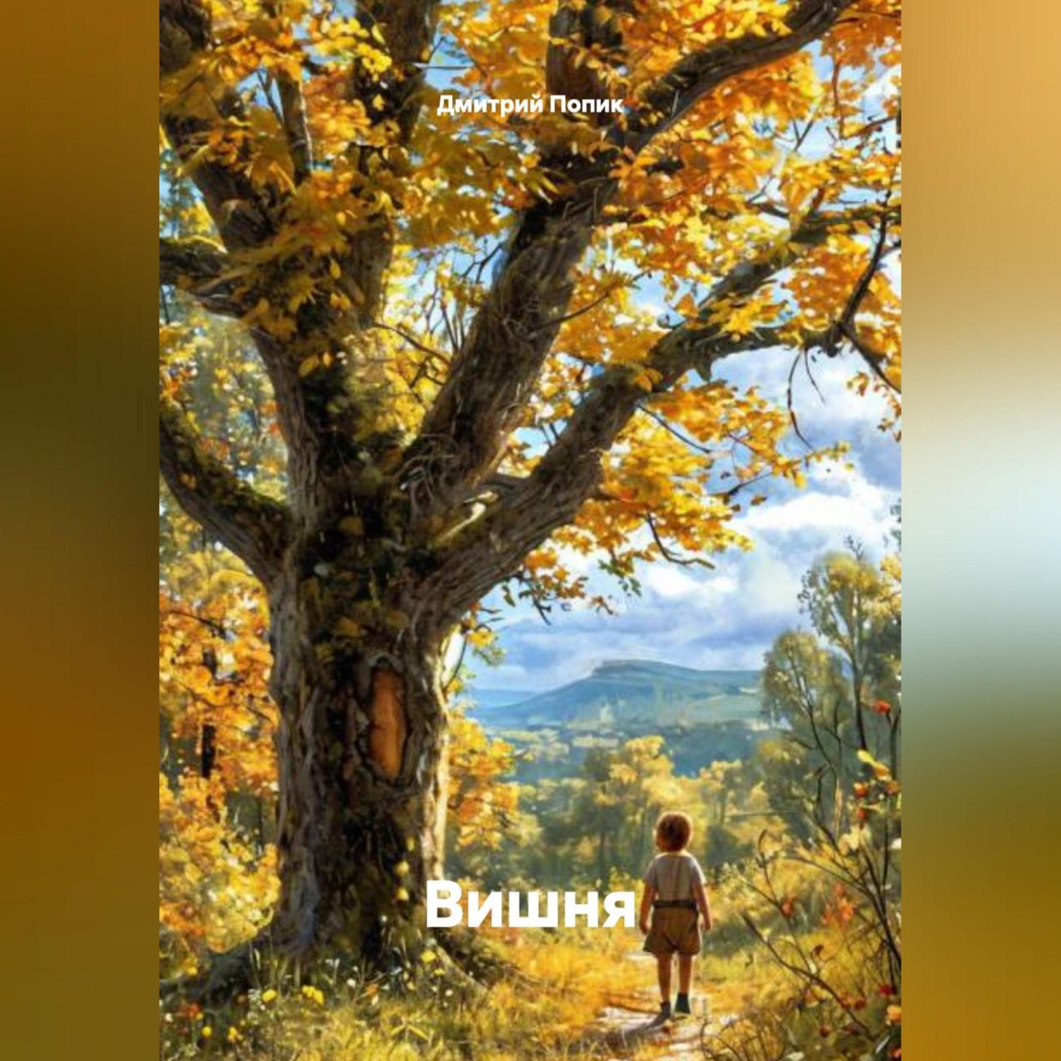 Обложка книги «Вишня»