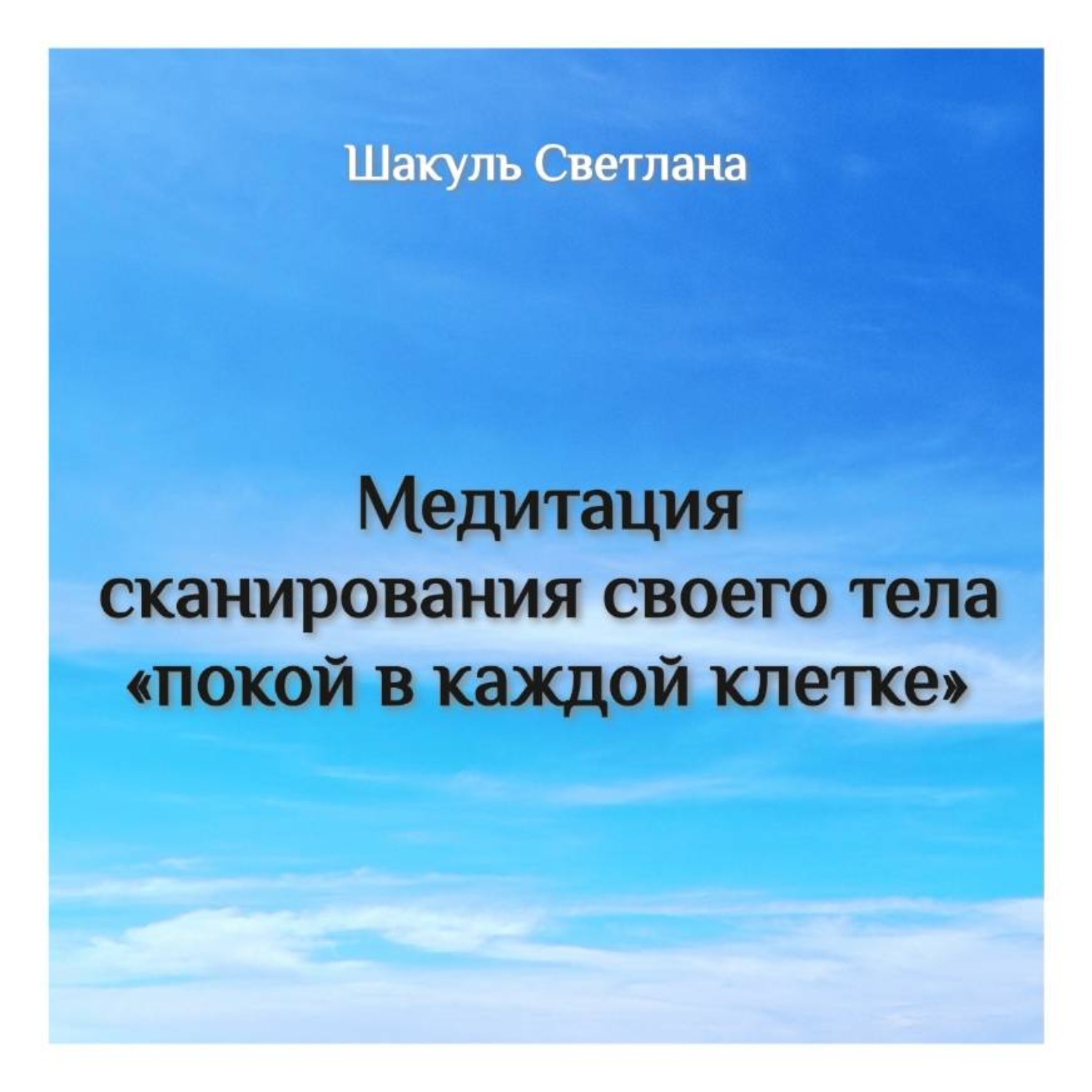 Обложка книги «Медитация сканирования тела «Покой в каждой клетке»»