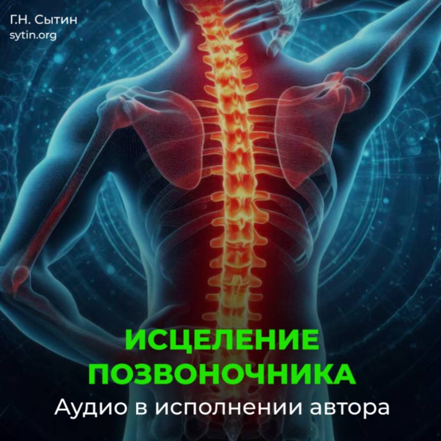 Обложка книги «Оздоровление позвоночника. Исцеление нервов шеи, спины»