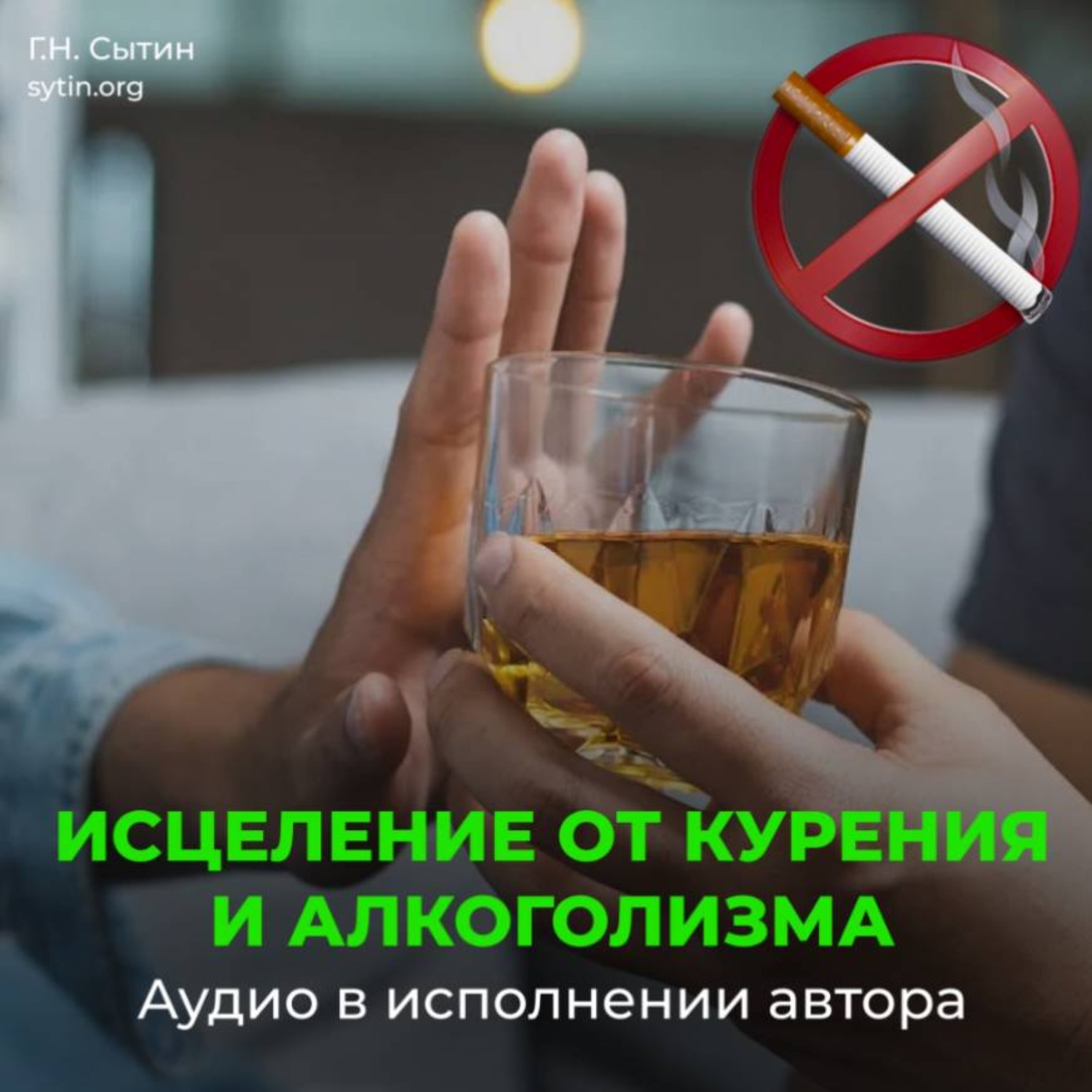 Обложка книги «Против Курения. На здоровый образ жизни (против алкоголизма). На усиление воли»