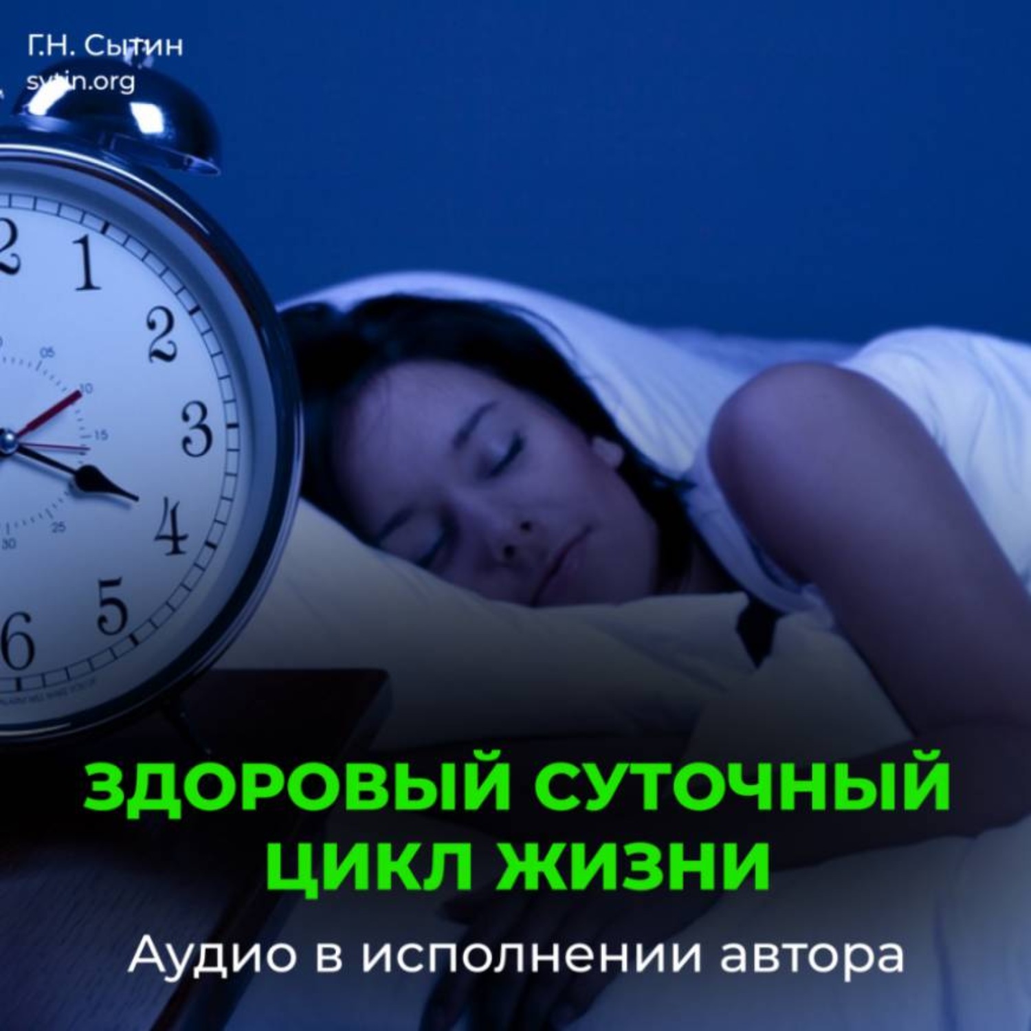 Обложка книги «Сон. Улучшение сна. Здоровый суточный цикл жизни»