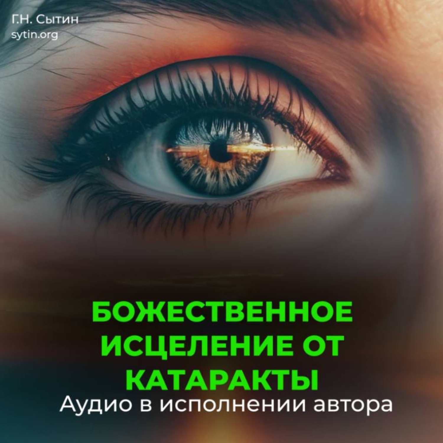 Обложка книги «Исцеление от катаракты. Оздоровление глаз. Восстановление зрения»