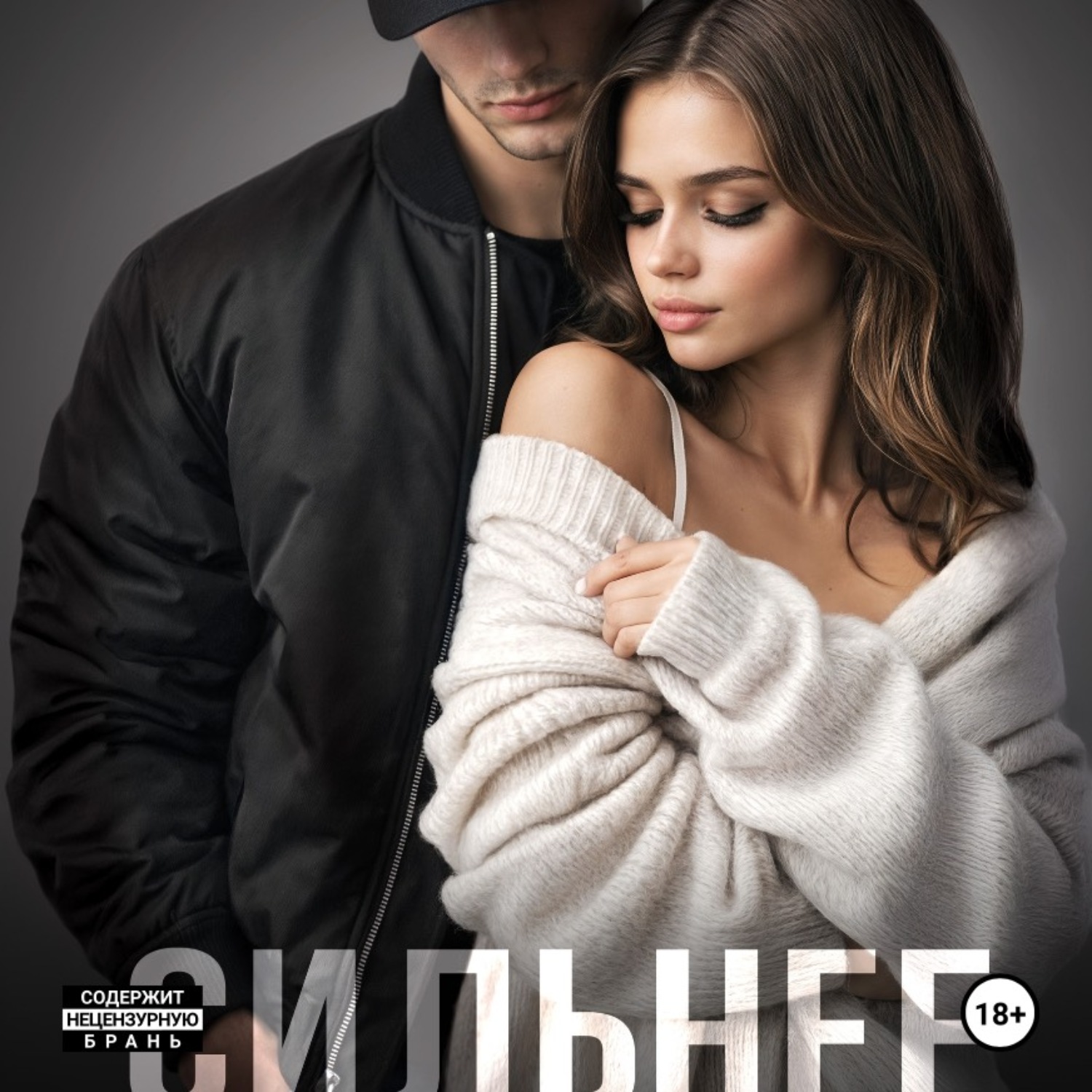 Обложка книги «Сильнее меня. Книга 1»