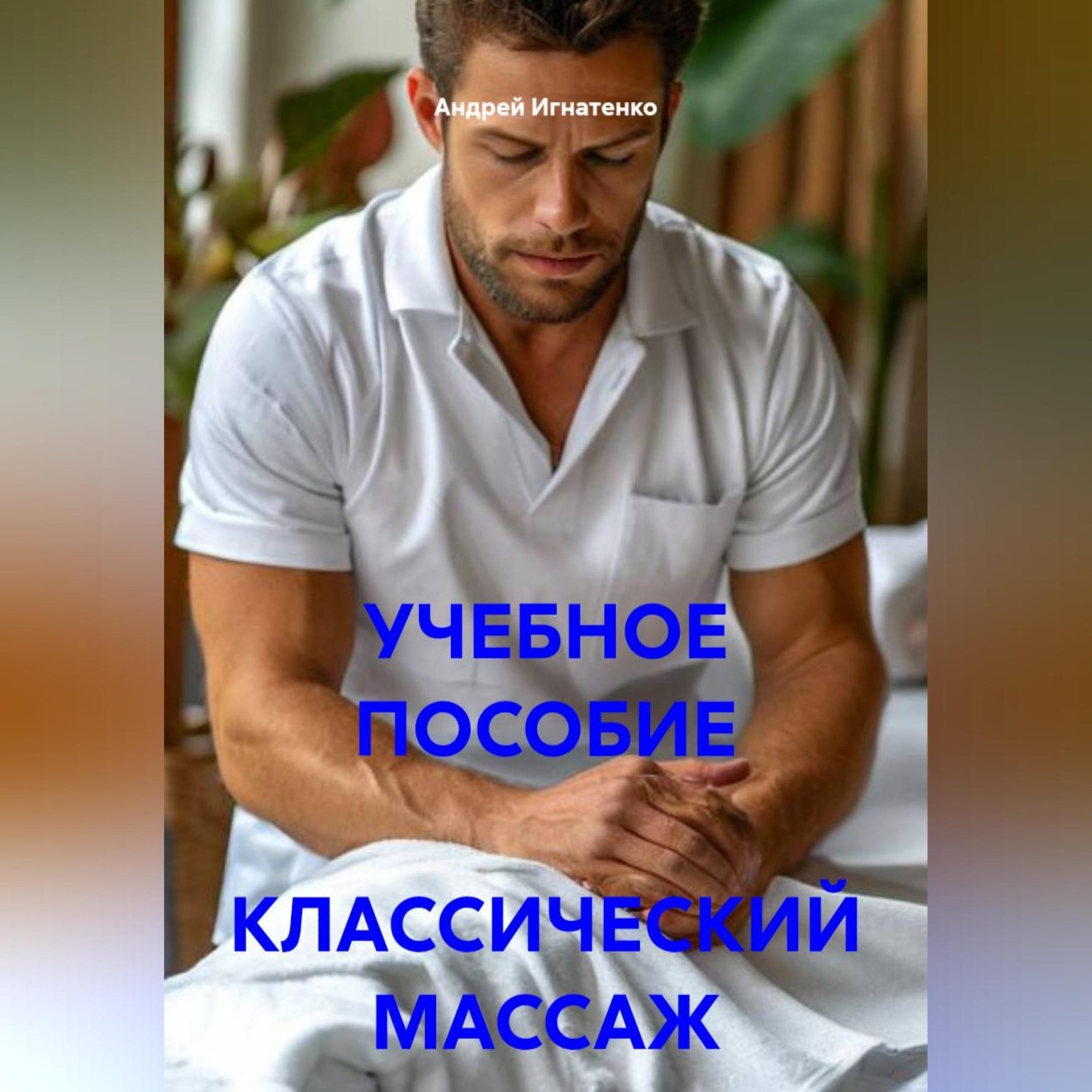 Обложка книги «УЧЕБНОЕ ПОСОБИЕ КЛАССИЧЕСКИЙ МАССАЖ»