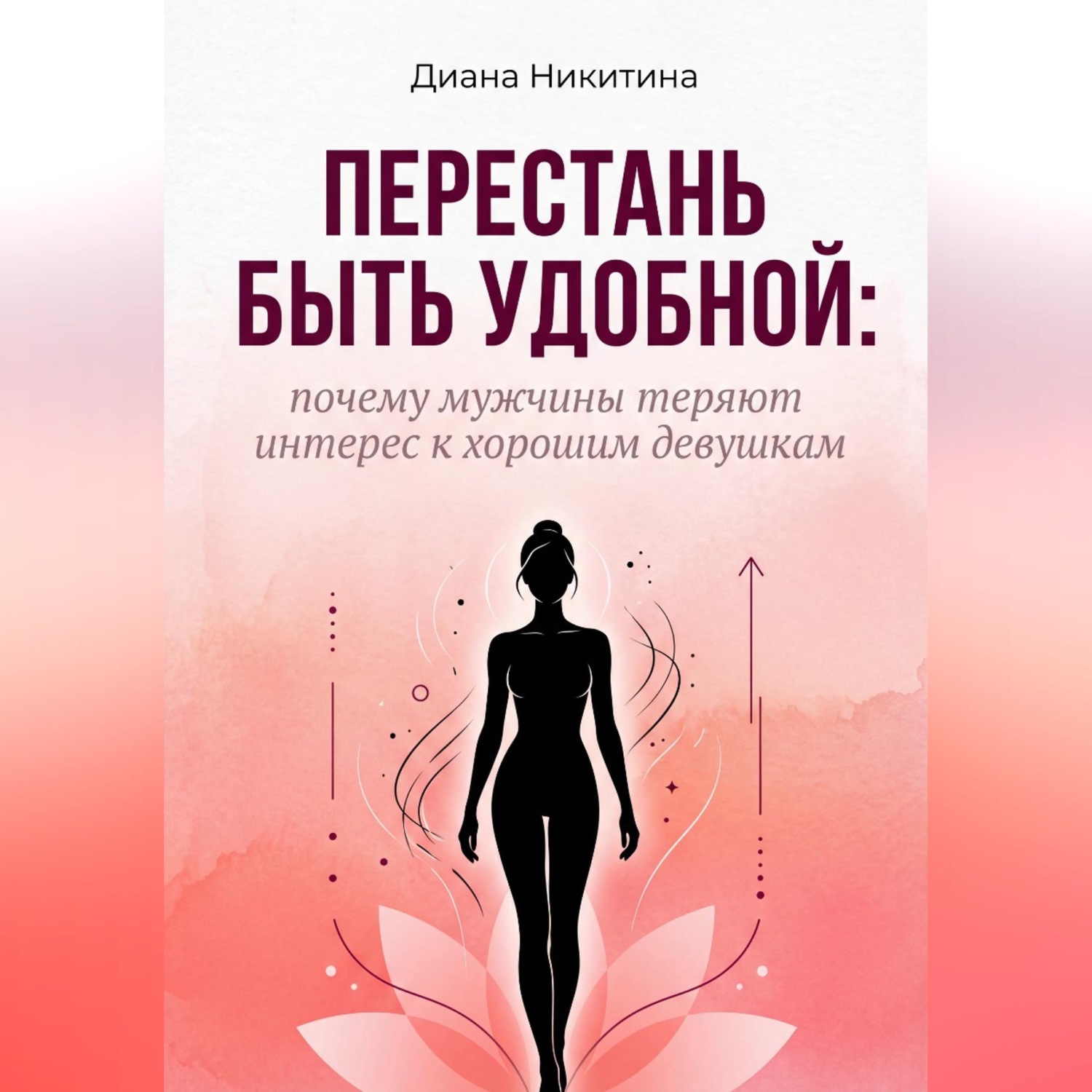 Обложка книги «Перестань быть удобной: почему мужчины теряют интерес к хорошим девушкам»