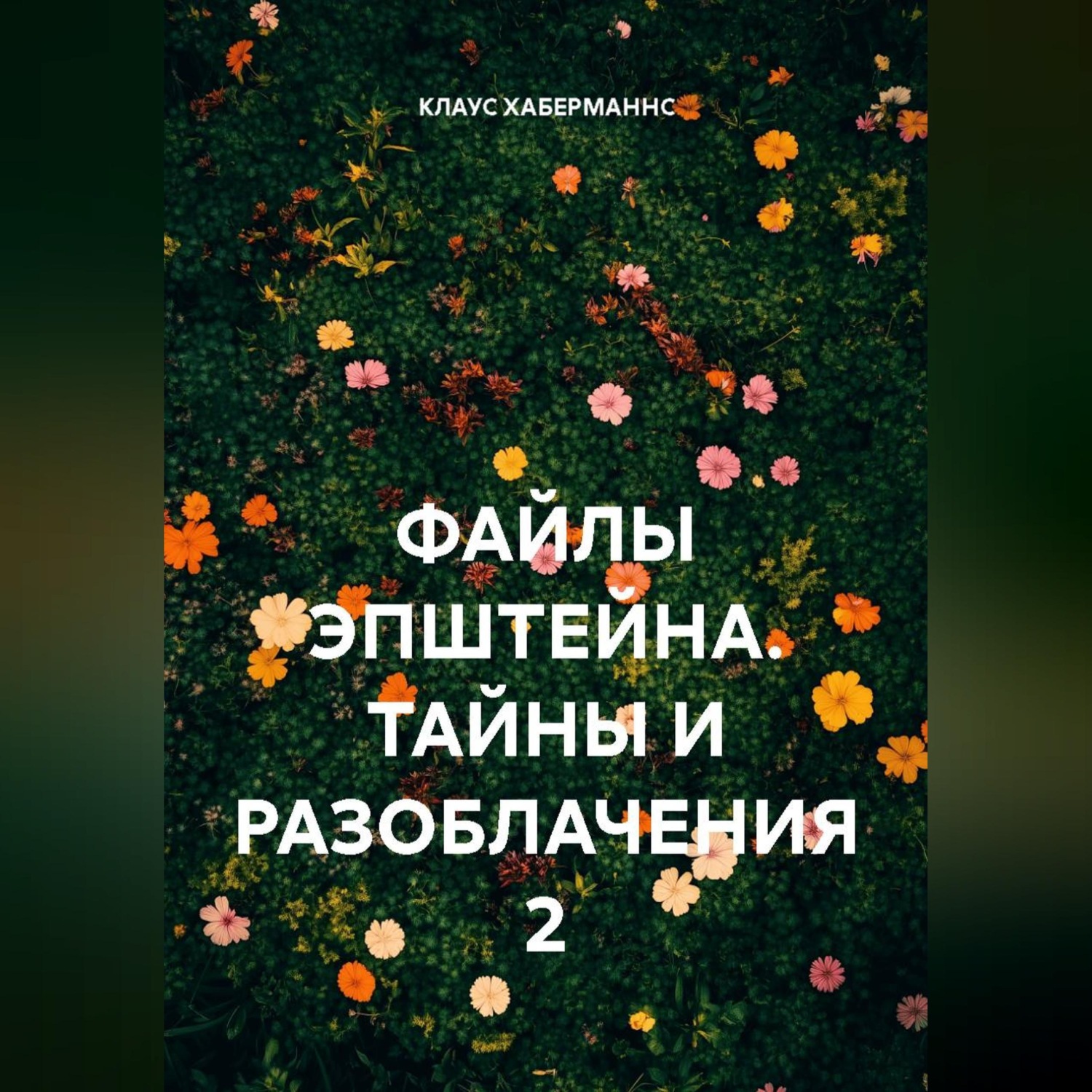 Обложка книги «ФАЙЛЫ ЭПШТЕЙНА. ТАЙНЫ И РАЗОБЛАЧЕНИЯ 2»