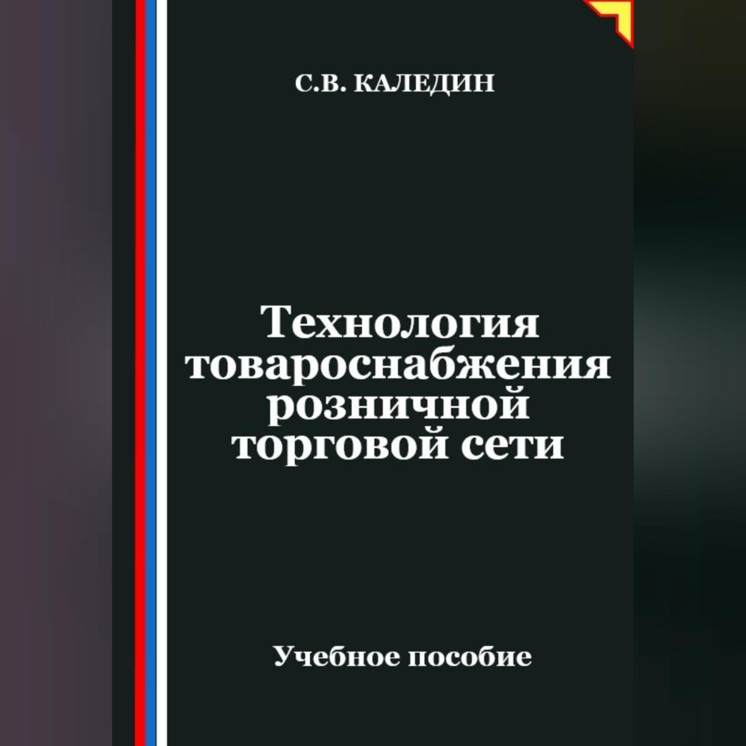 Обложка книги «Технология товароснабжения розничной торговой сети»
