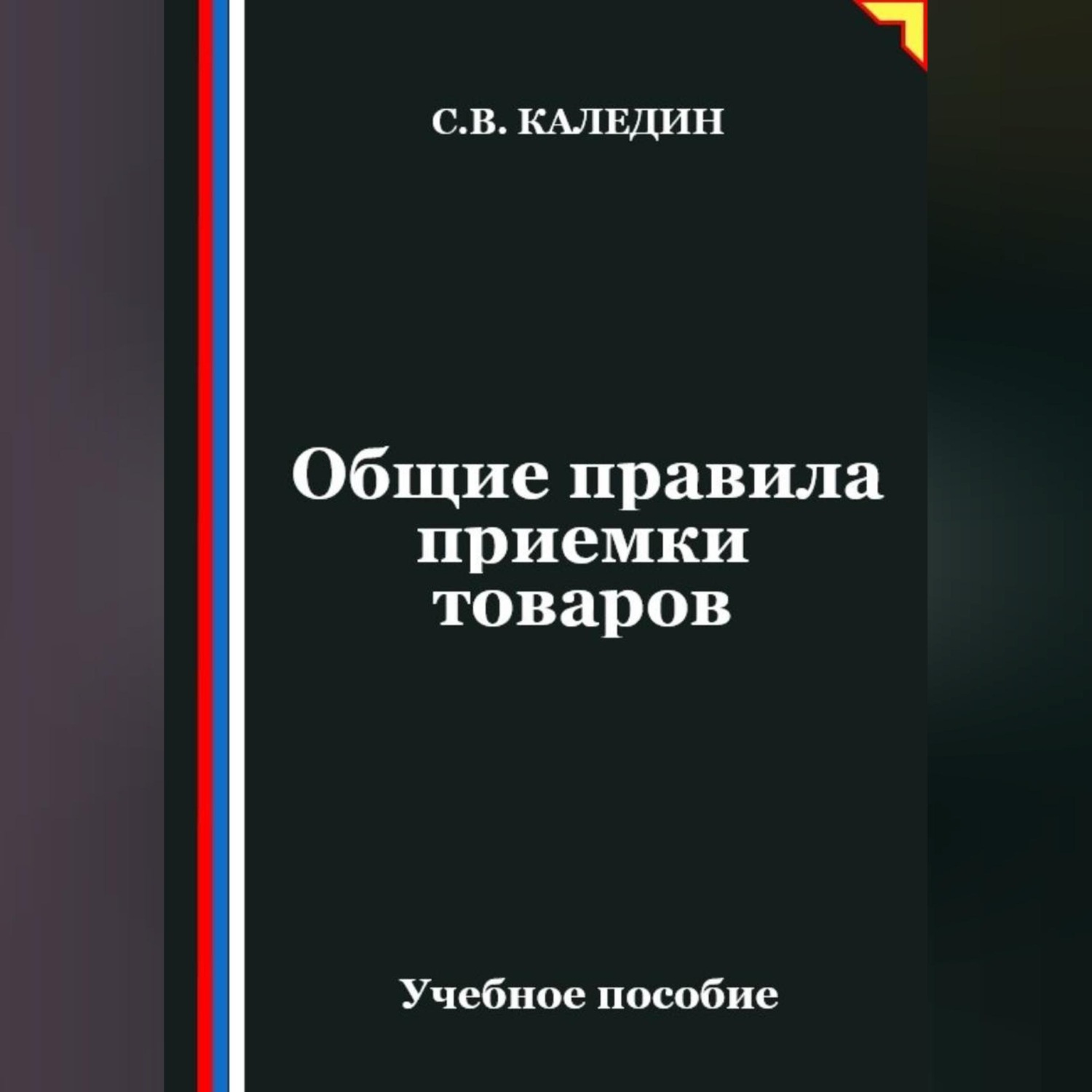 Обложка книги «Общие правила приемки товаров»